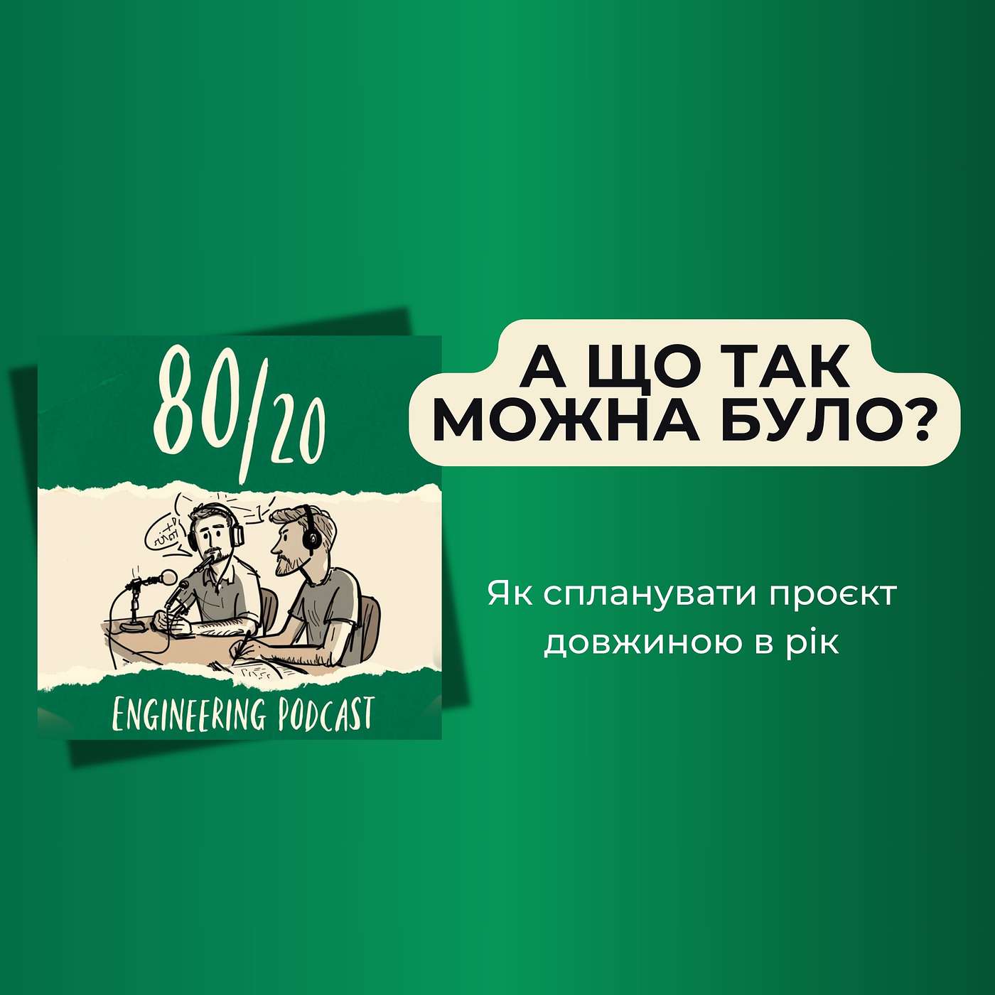 80/20 Engineering Podcast - #26: Практичний погляд на планування проєкту.