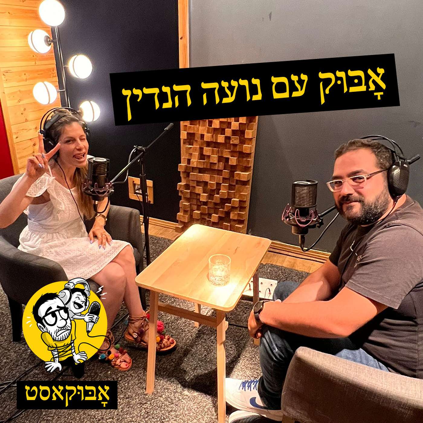הורות לילד עם צרכים מיוחדים, כתיבה וגב תפוס | אָבּוּק עם נועה הנדין episode artwork