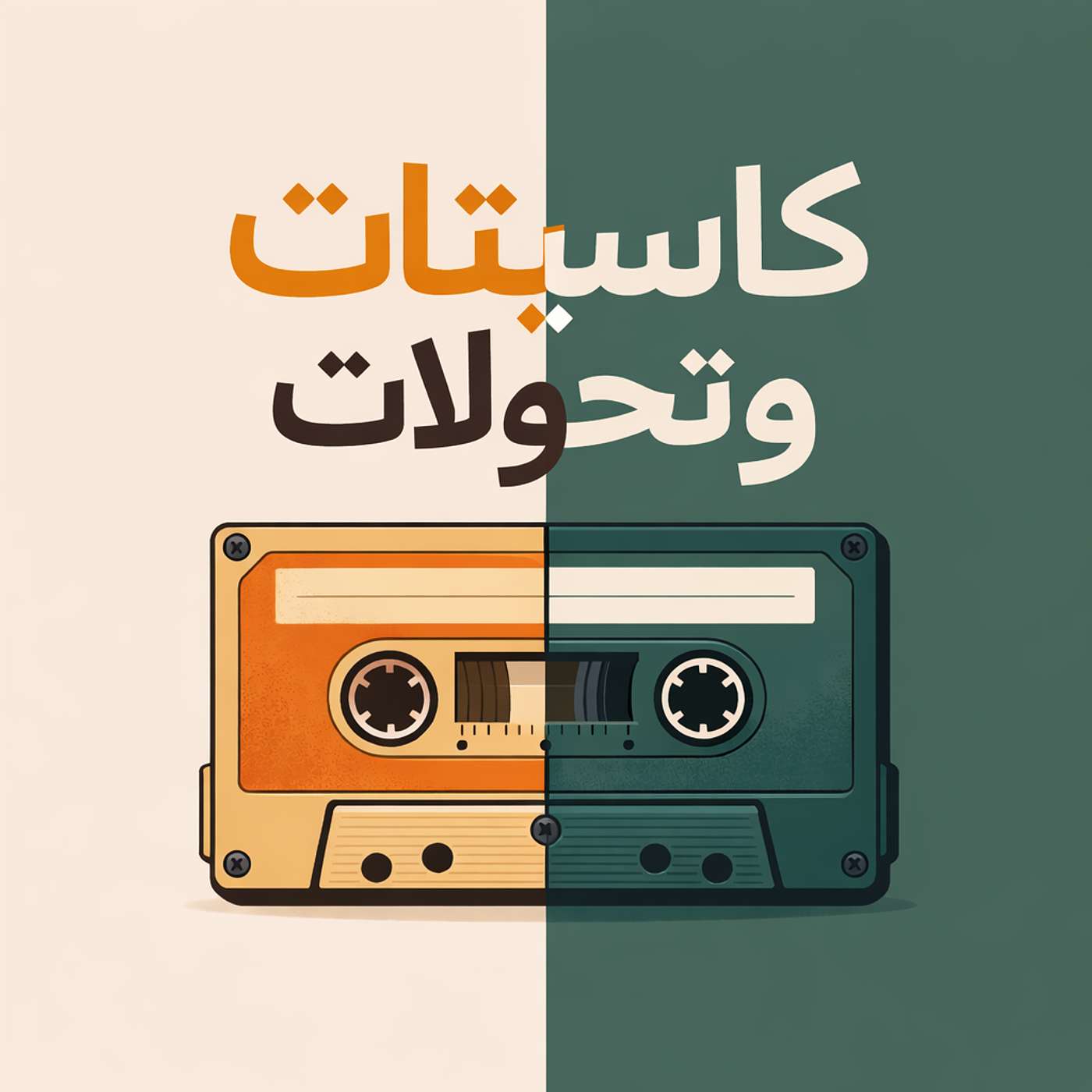 كاسيتات وتحولات