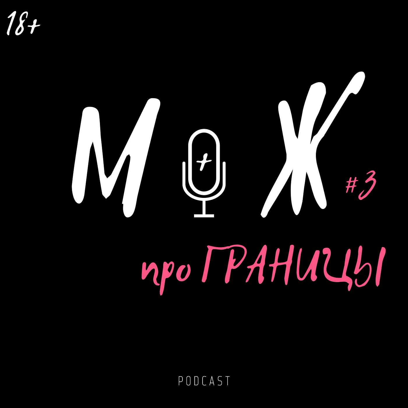 Про границы в отношениях Про границы в отношениях