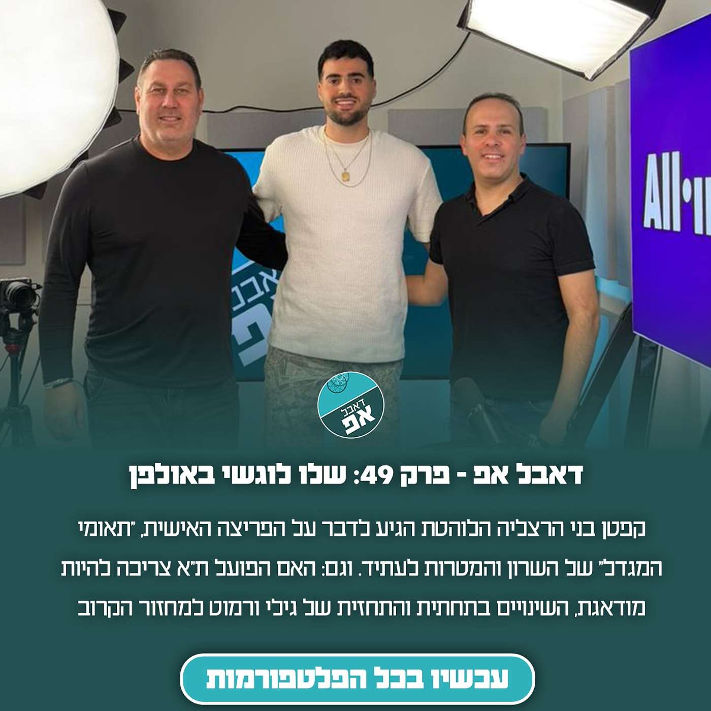 פרק 49: שלו לוגשי באולפן