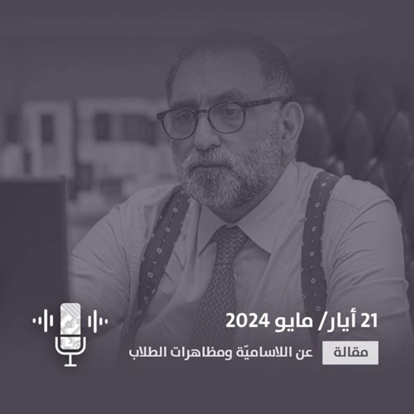 عن اللاساميّة ومظاهرات الطلاب - مقالة للدكتور عزمي بشارة episode artwork