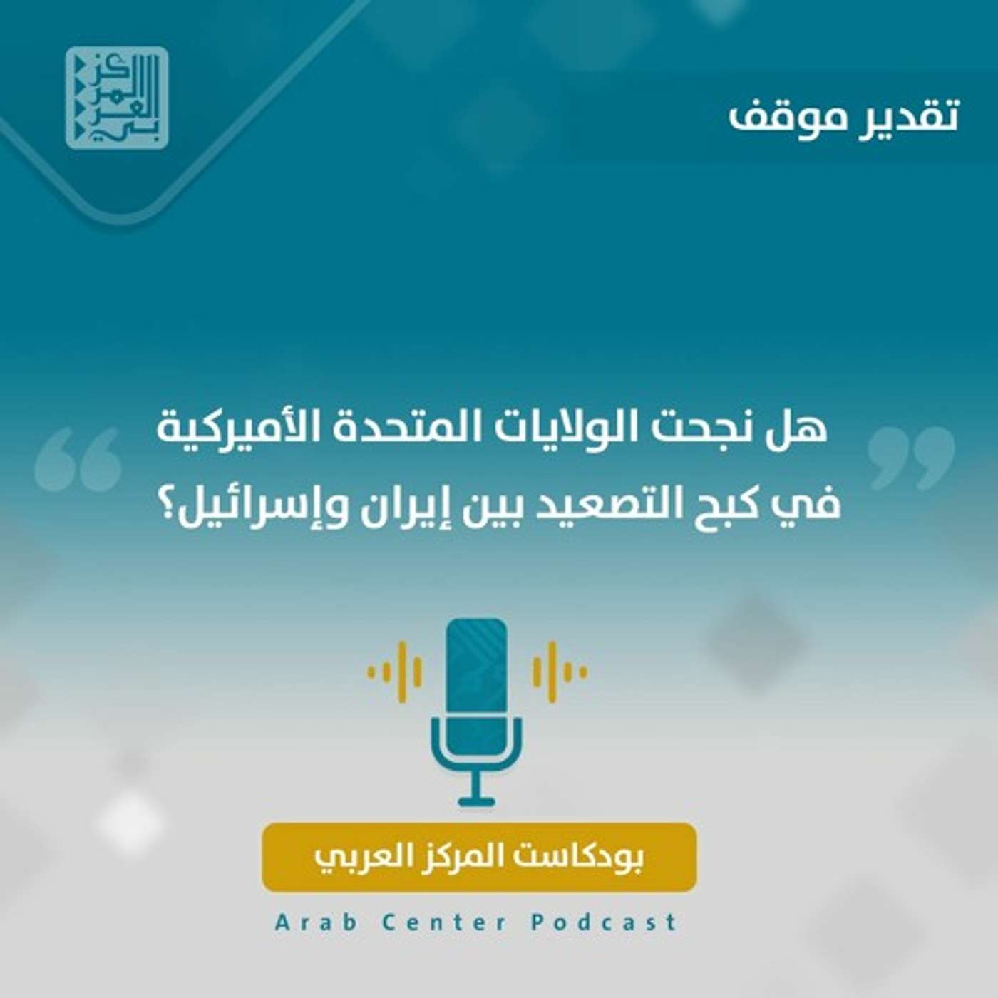 هل نجحت الولايات المتحدة الأميركية في كبح التصعيد بين إيران وإسرائيل؟ episode artwork