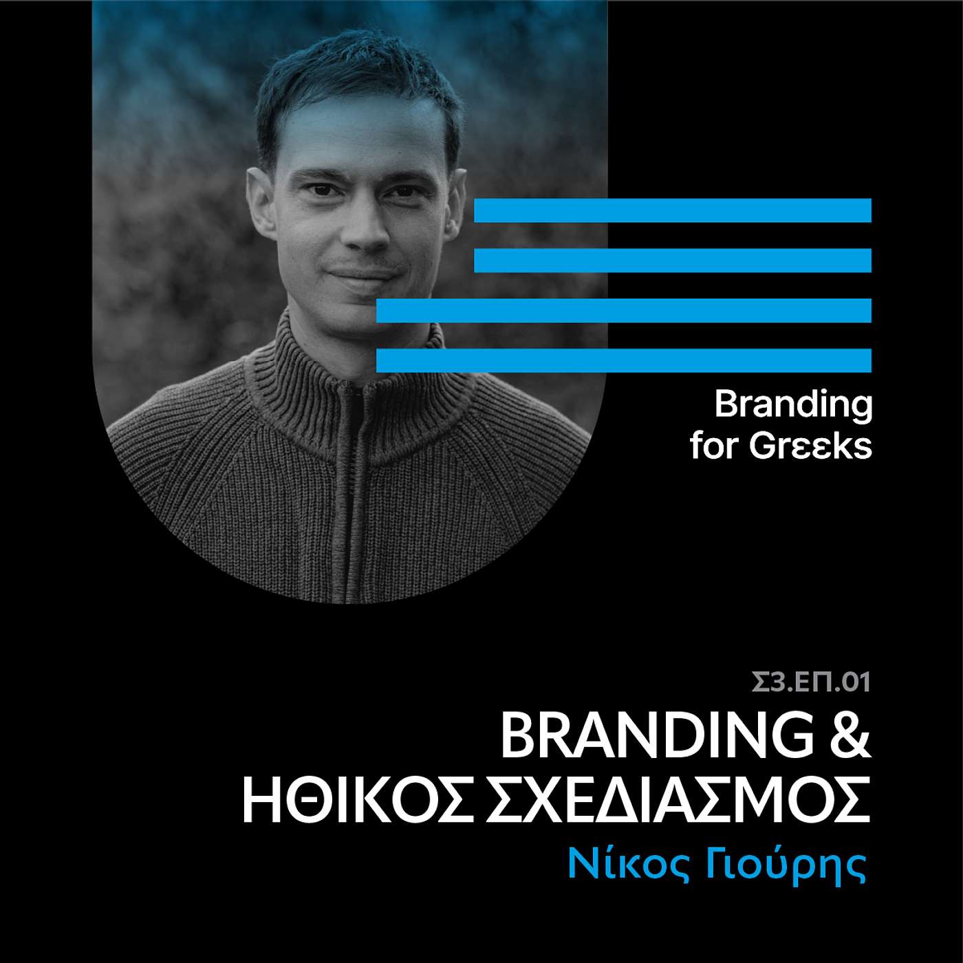 Branding & ηθικός σχεδιασμός με τον Νίκο Γιούρη Branding & ηθικός σχεδιασμός με τον Νίκο Γιούρη