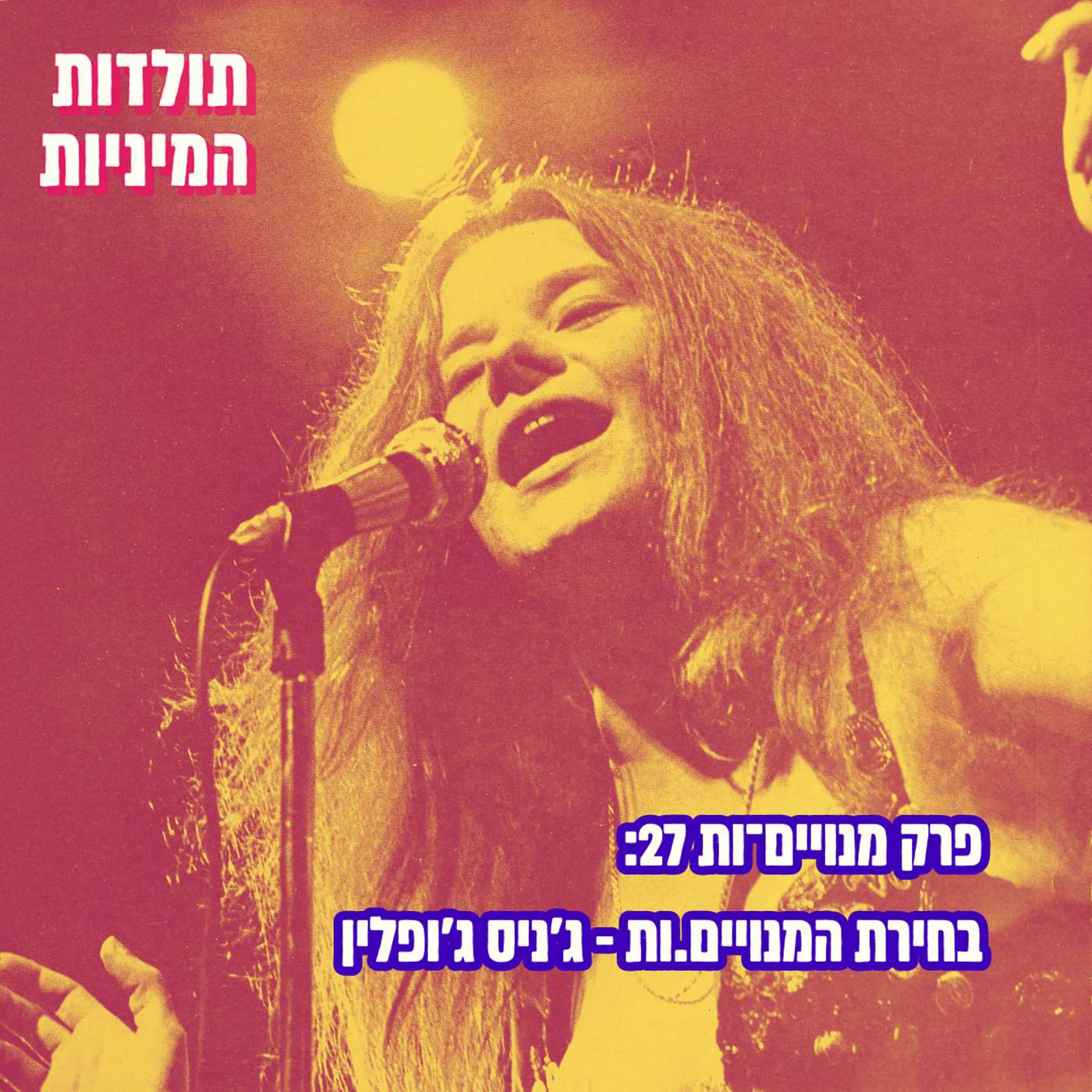 פרק מנויים־ות 27: בחירת המנויים.ות - ג'ניס ג'ופלין (טיזר)