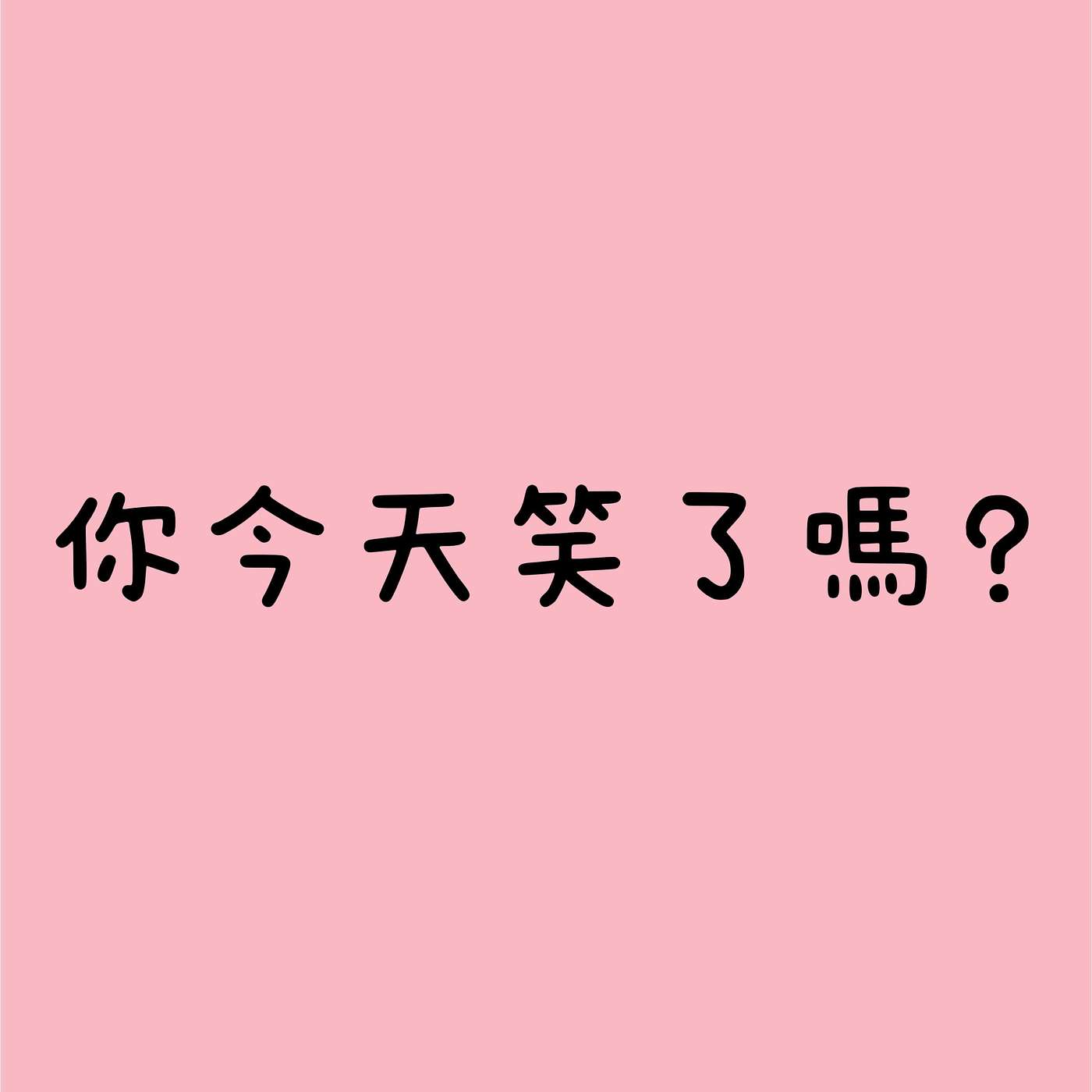 你今天笑了嗎？ episode artwork