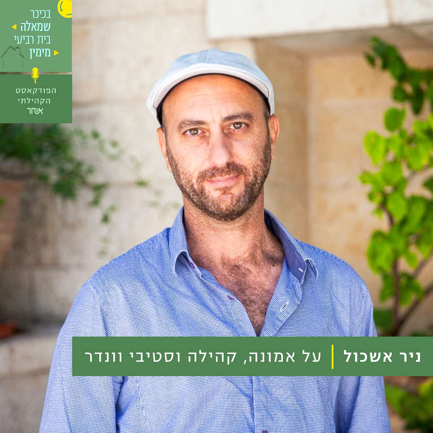 פרק 5 - ניר אשכול episode artwork