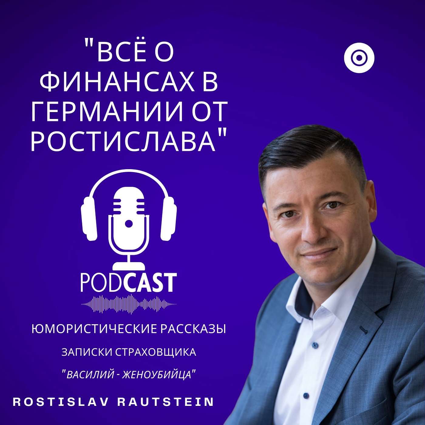Все о финансах в Германии от Ростислава