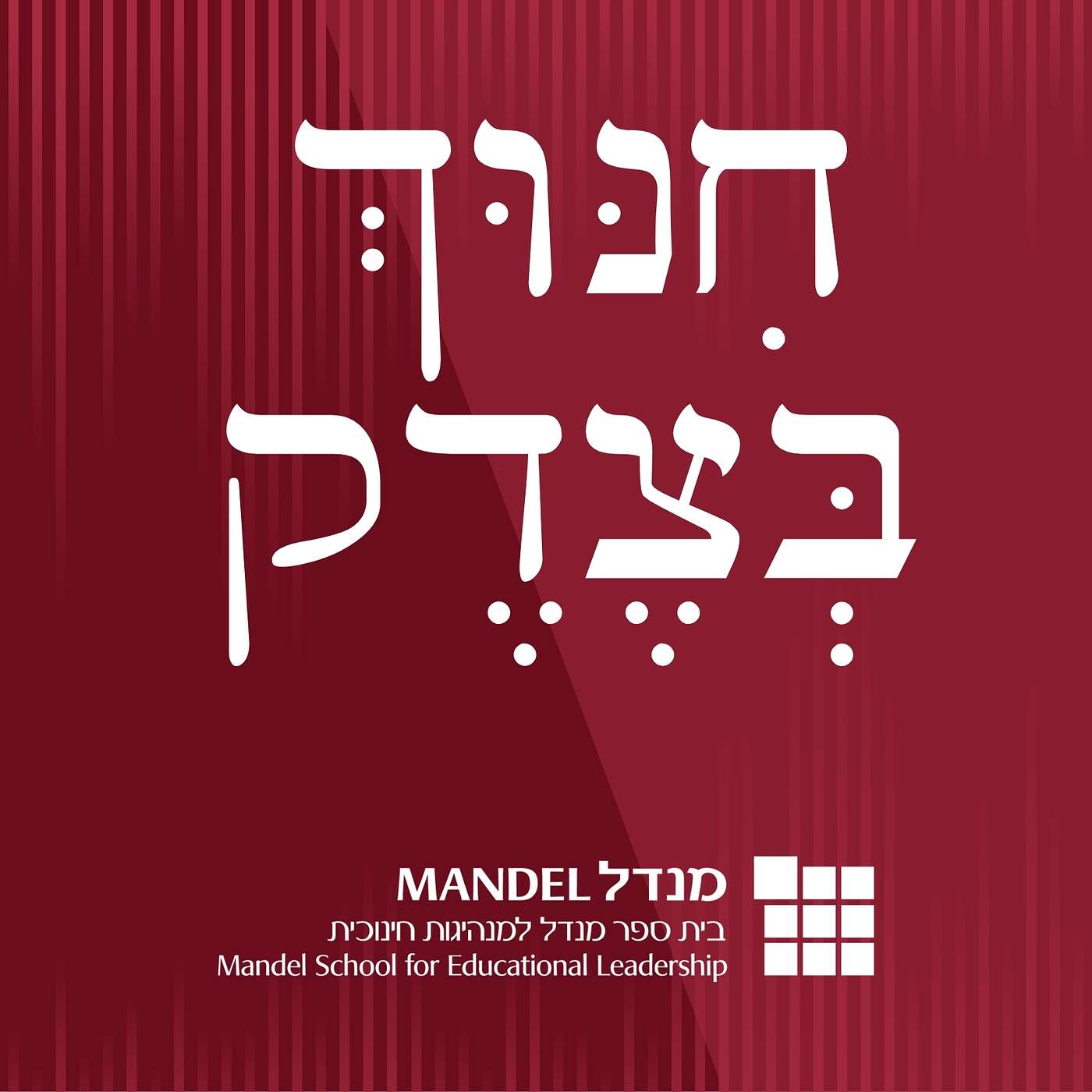 חינוך בצדק