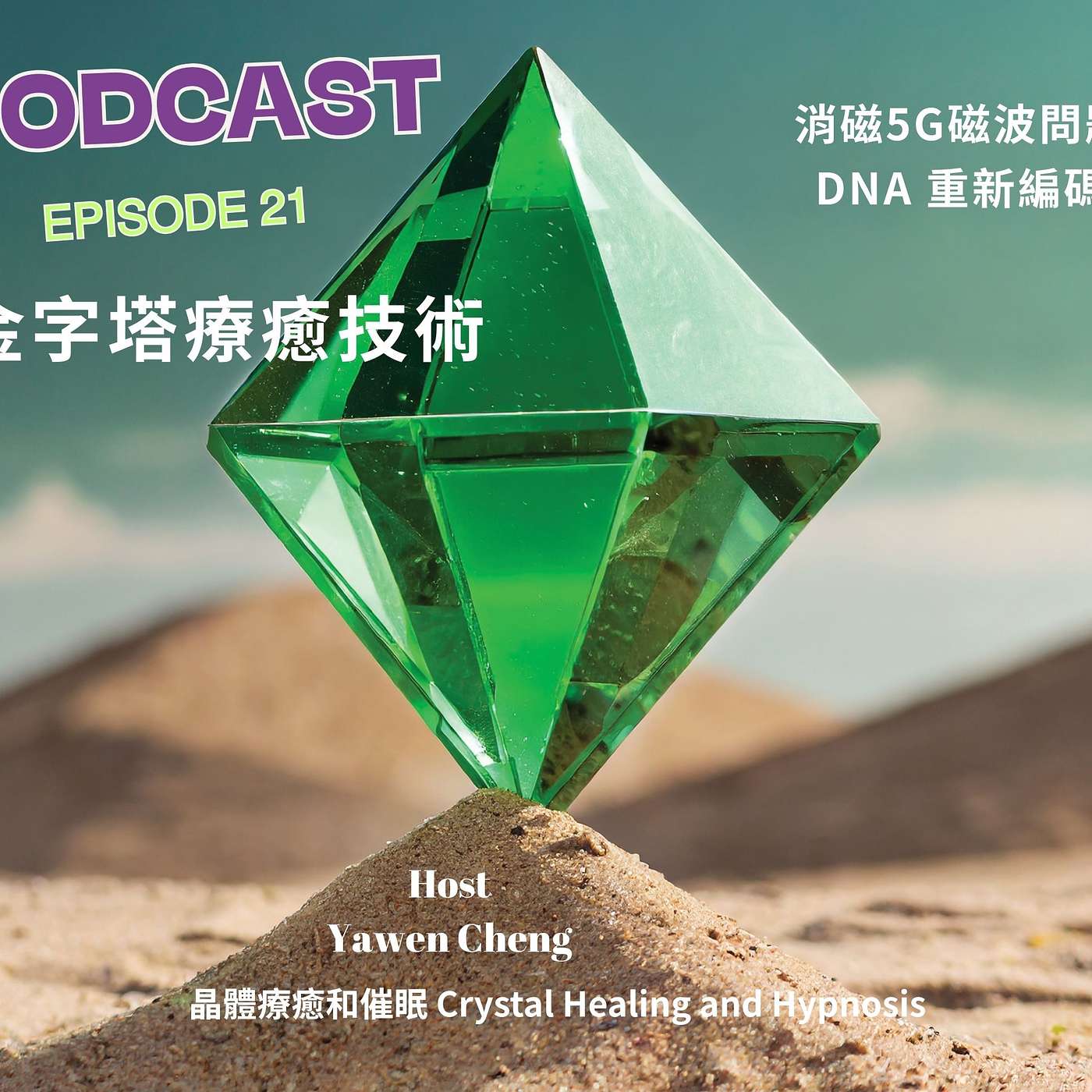 金字塔療癒知識-5G消磁和DNA生成編碼.mp3