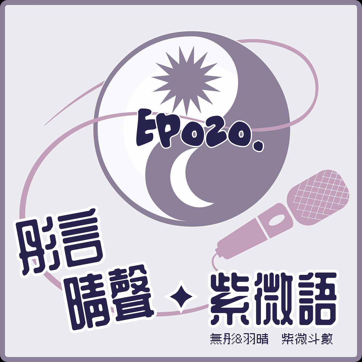 【Ep020◆太微賦探討：紫府依輔弼．殺破依羊鈴】