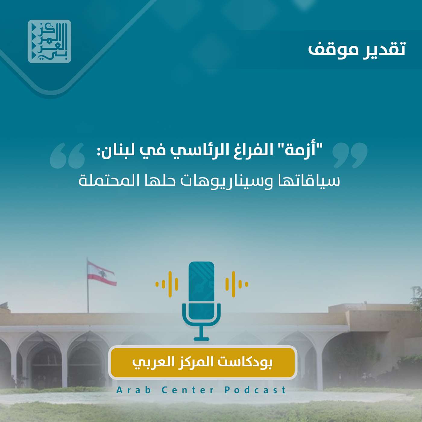 "أزمة" الفراغ الرئاسي في لبنان: سياقاتها وسيناريوهات حلها المحتملة episode artwork