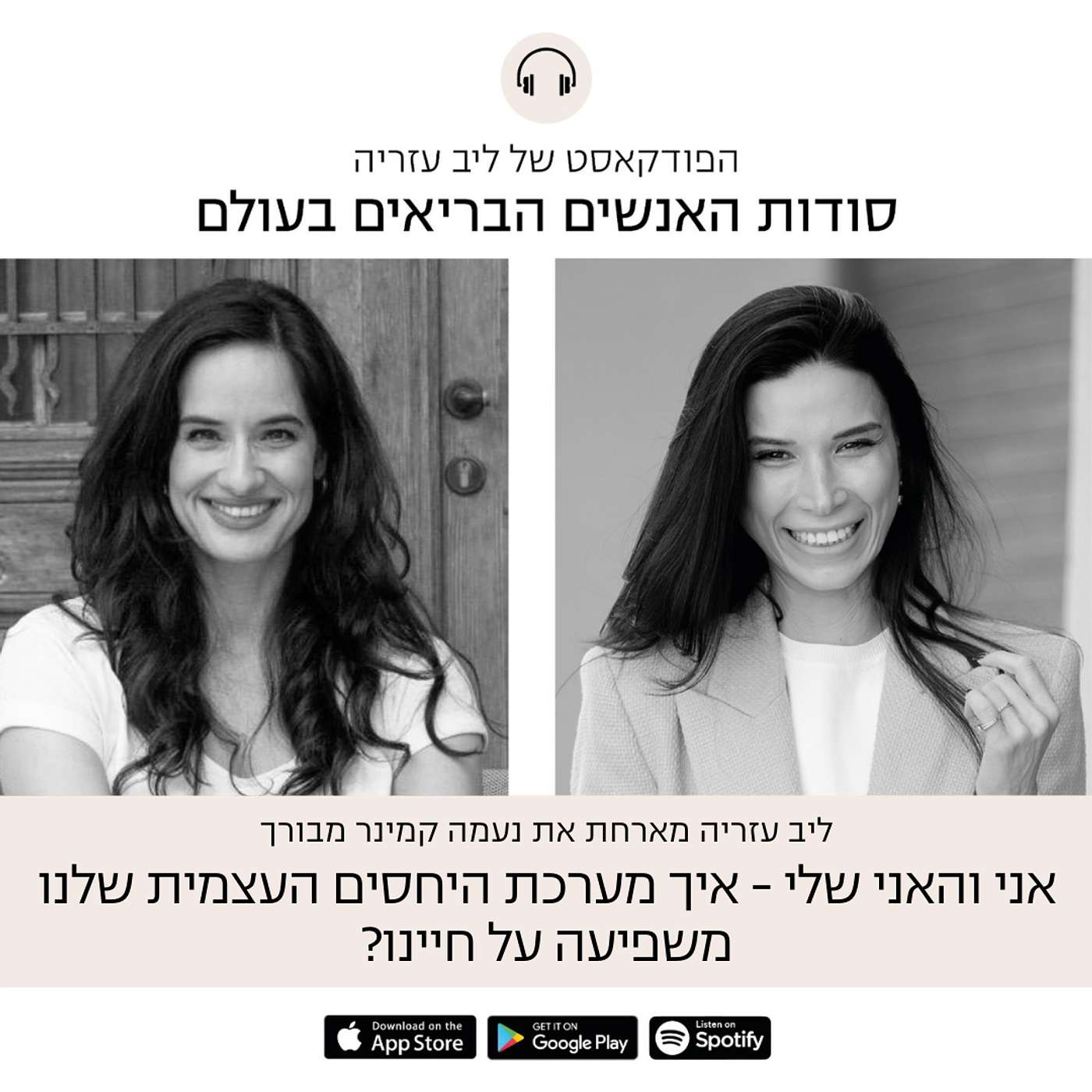 פרק 75: אני והאני שלי - איך מערכת היחסים העצמית שלנו משפיעה על חיינו?