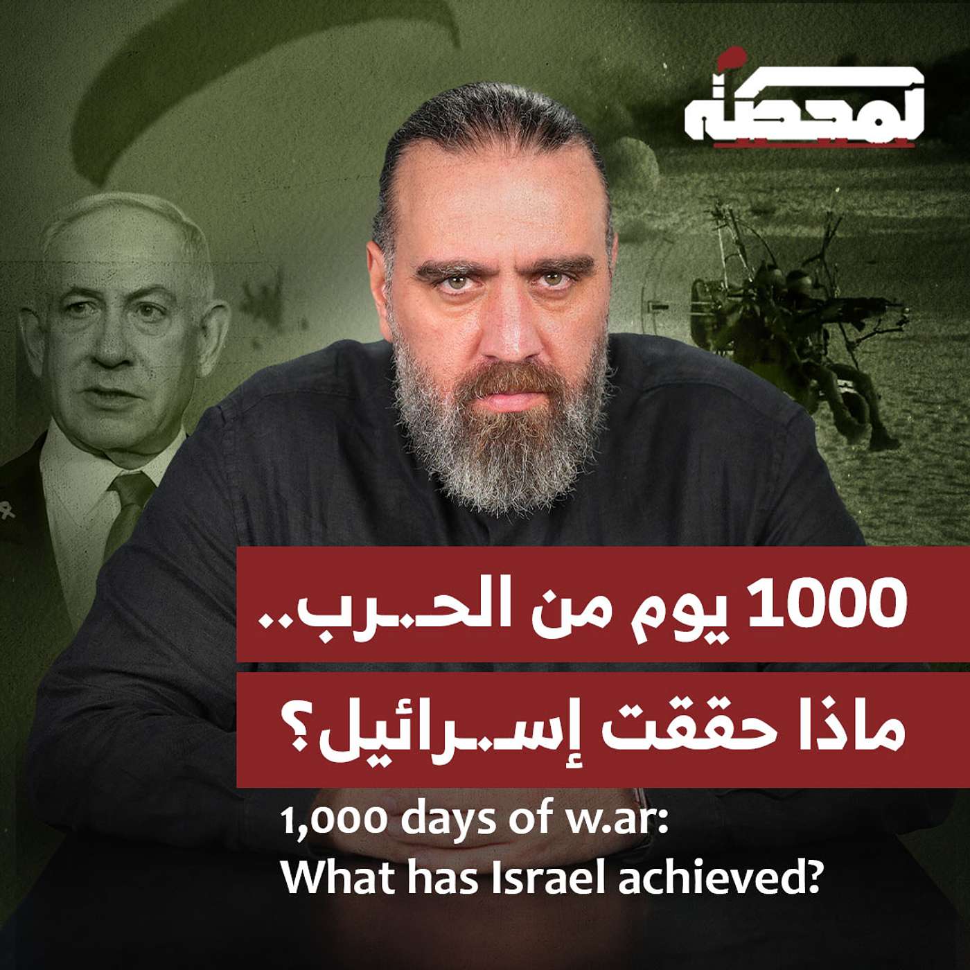 1000 يوم من الحـ.ـرب.. ماذا حققت إسـ.ـرائيل؟ episode artwork
