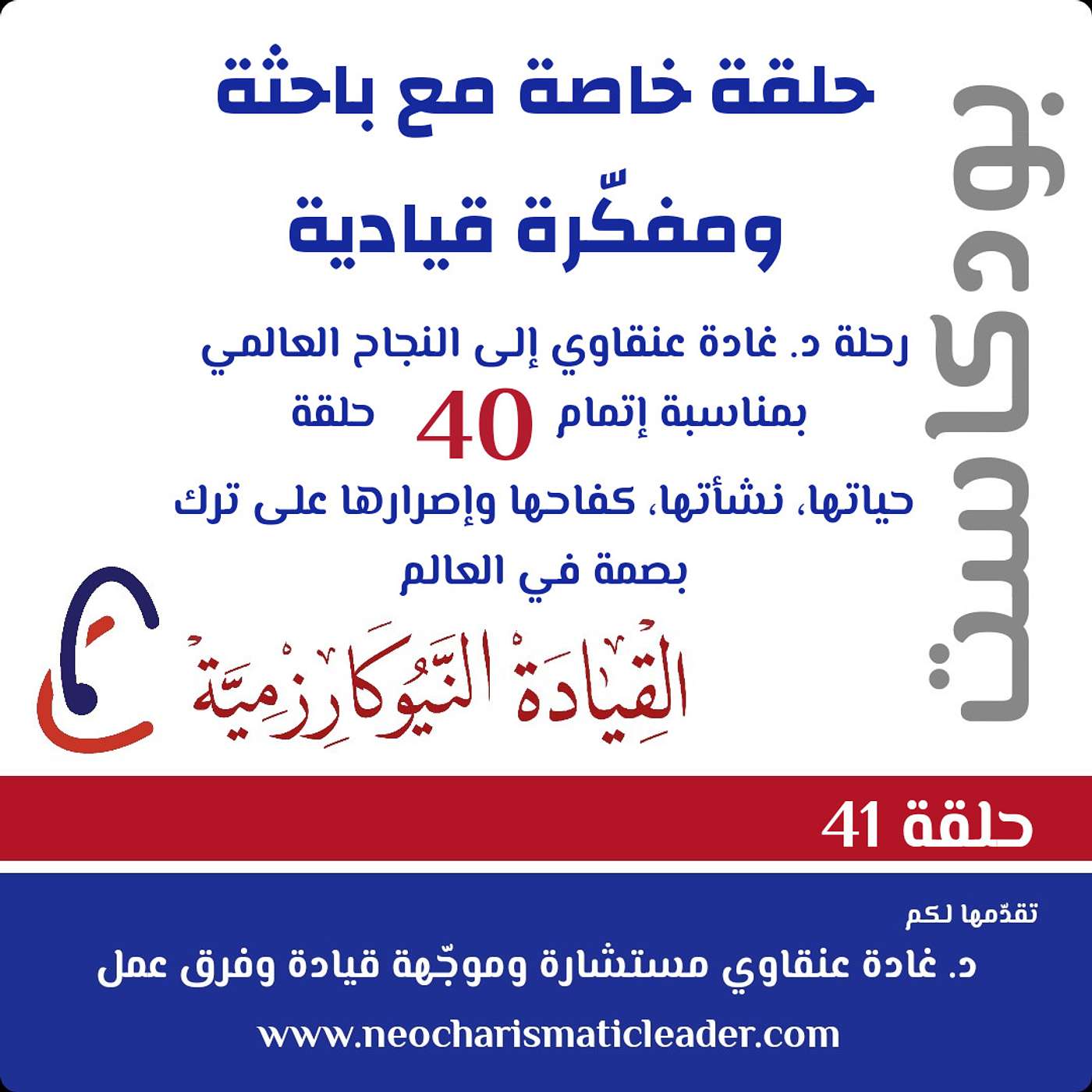 ® القيادة وتوجيه فرق العمل النيوكارزمية