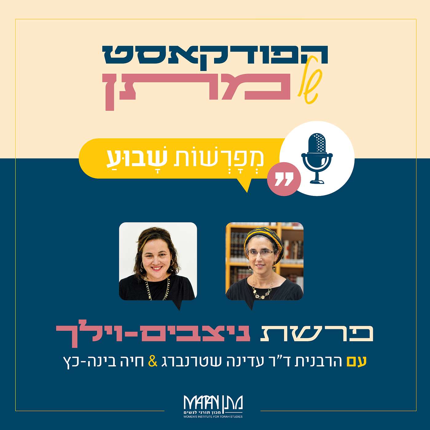 מְפָרְשׁוֹת שָׁבוּעַ - פרק 38 | פודקאסט פרשת ניצבים-וילך | הרבנית ד"ר עדינה שטרנברג וחיה בינה-כץ בשיח משותף