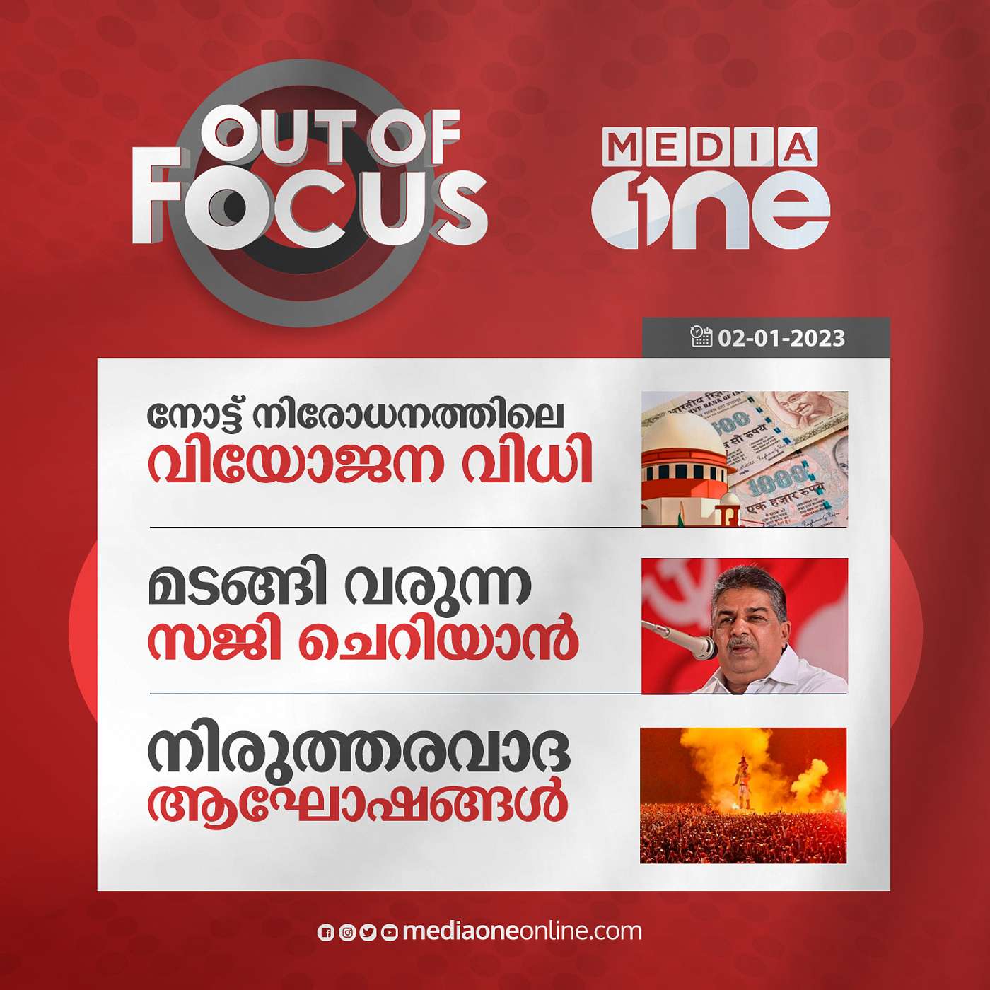 Out Of Focus Full | January 02 - 2023