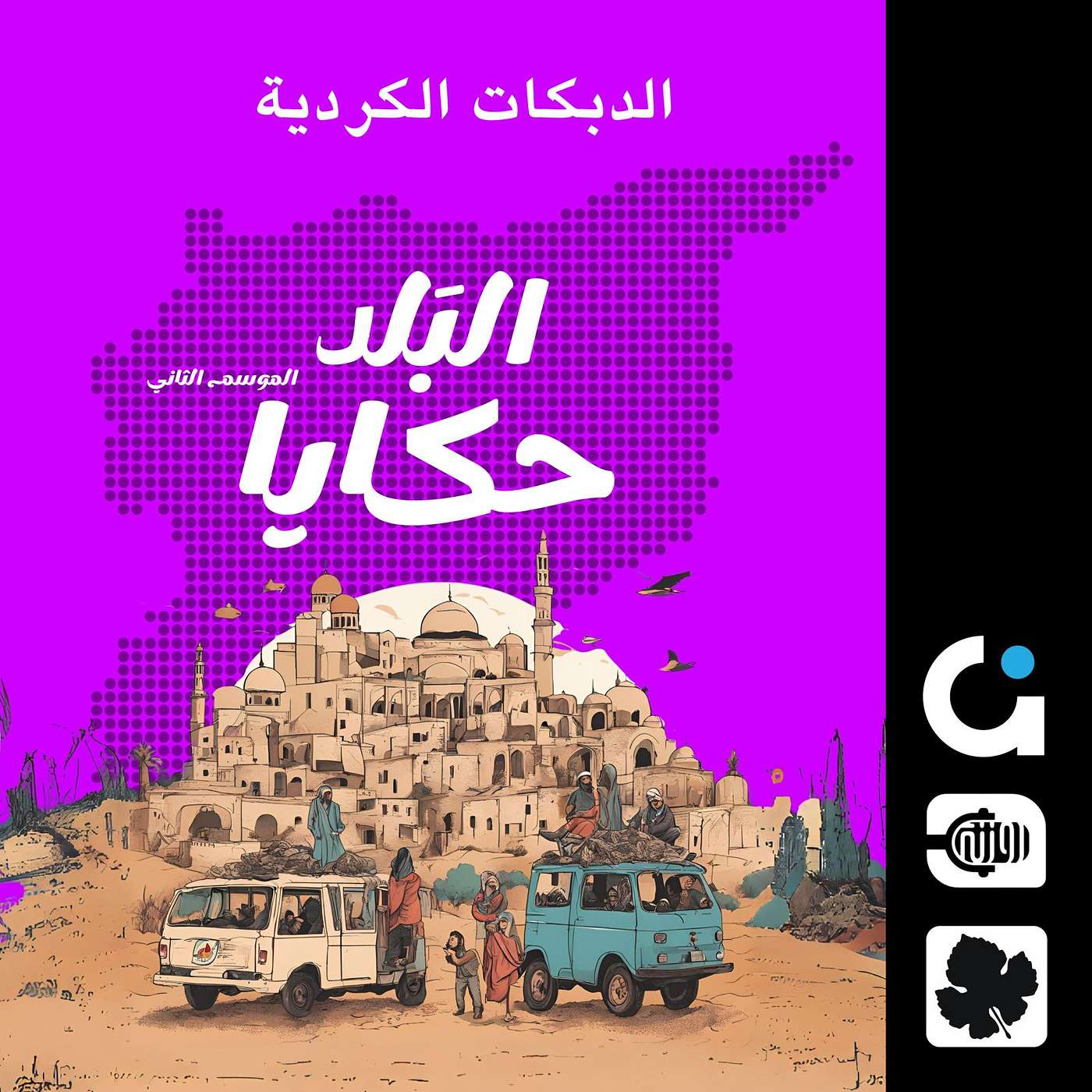 ليش الكرد بيرقصوا أربع خمس دبكات بالعرس الواحد؟ episode artwork