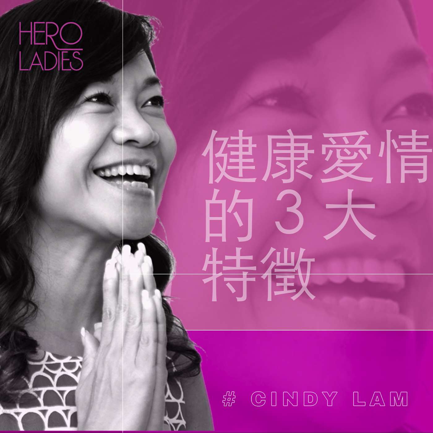健康愛情的 3 大特徵 episode artwork