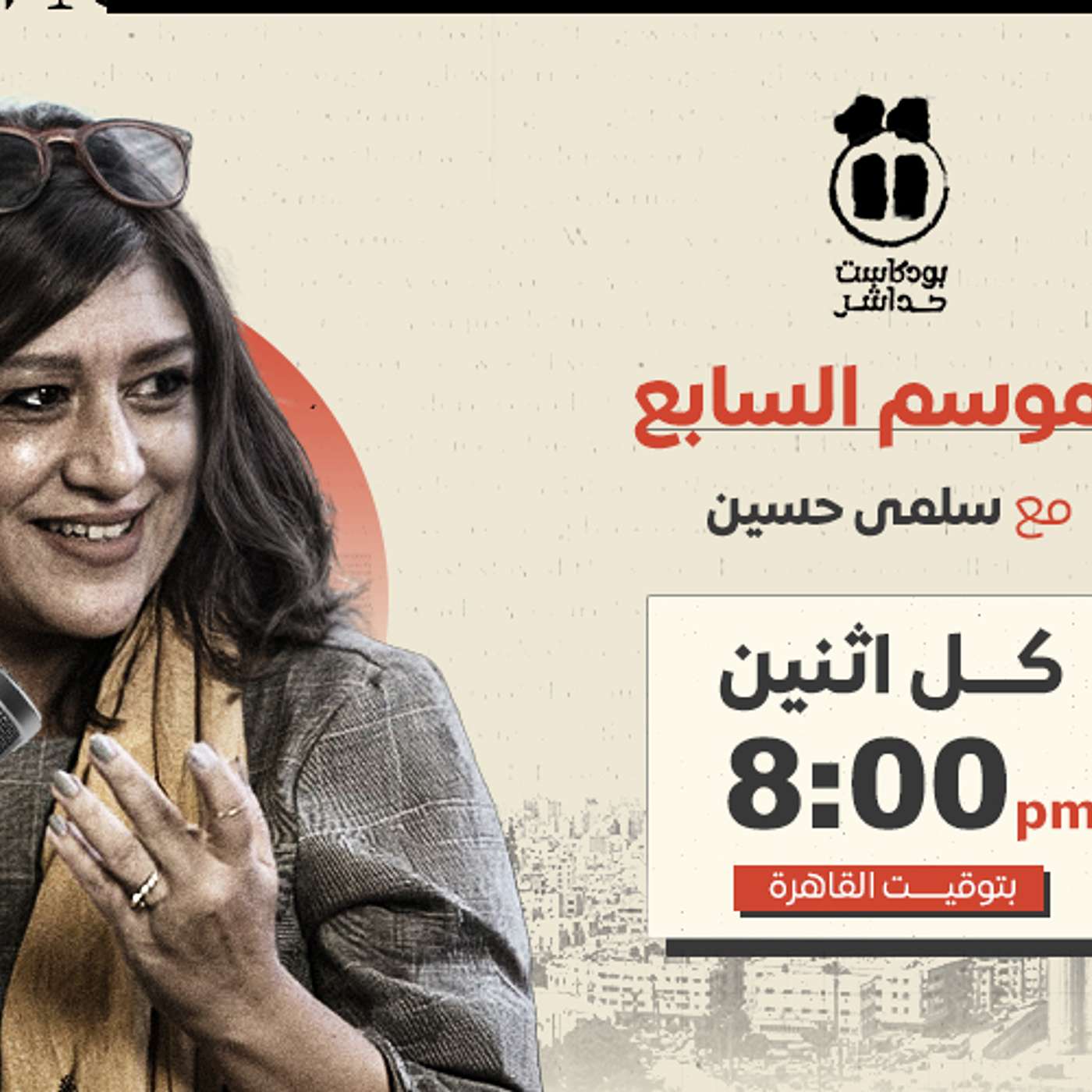 برومو الموسم السابع مع سلمى حسين