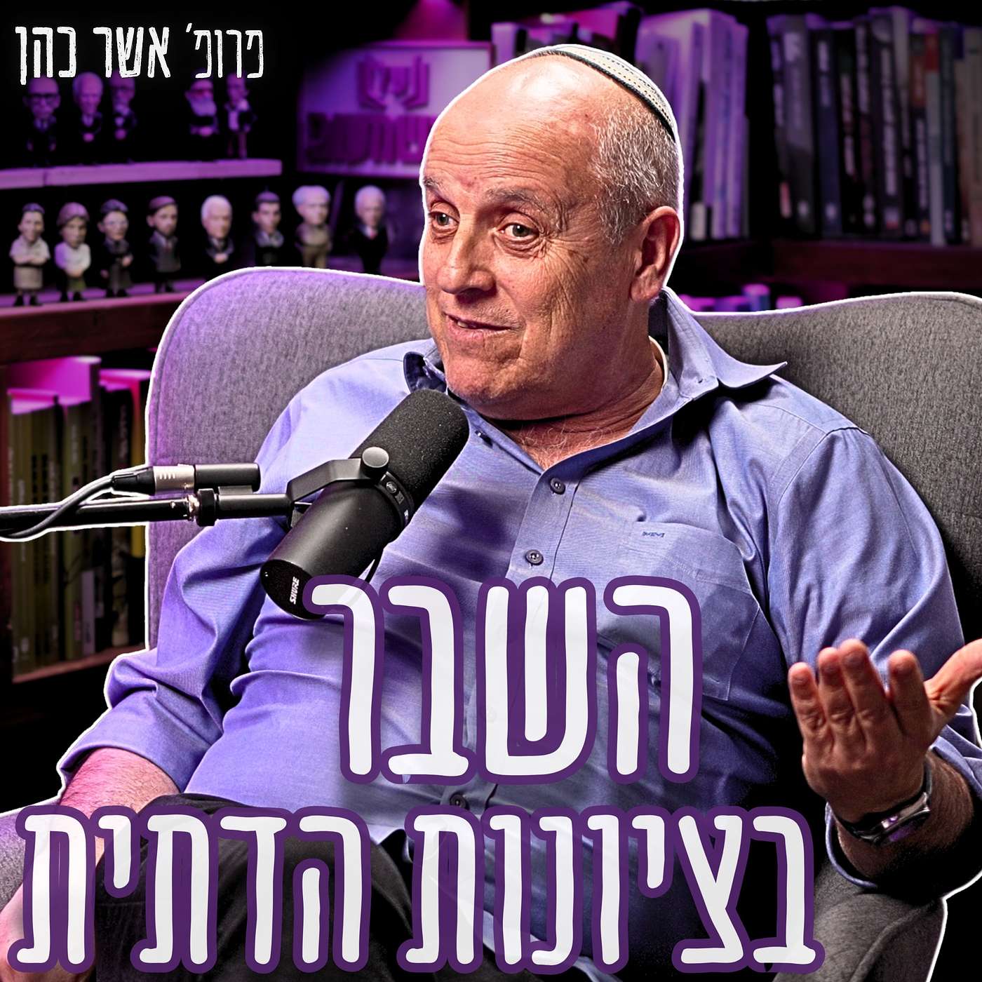 #961 פרופ׳ אשר כהן - ברית המשרתים: 
