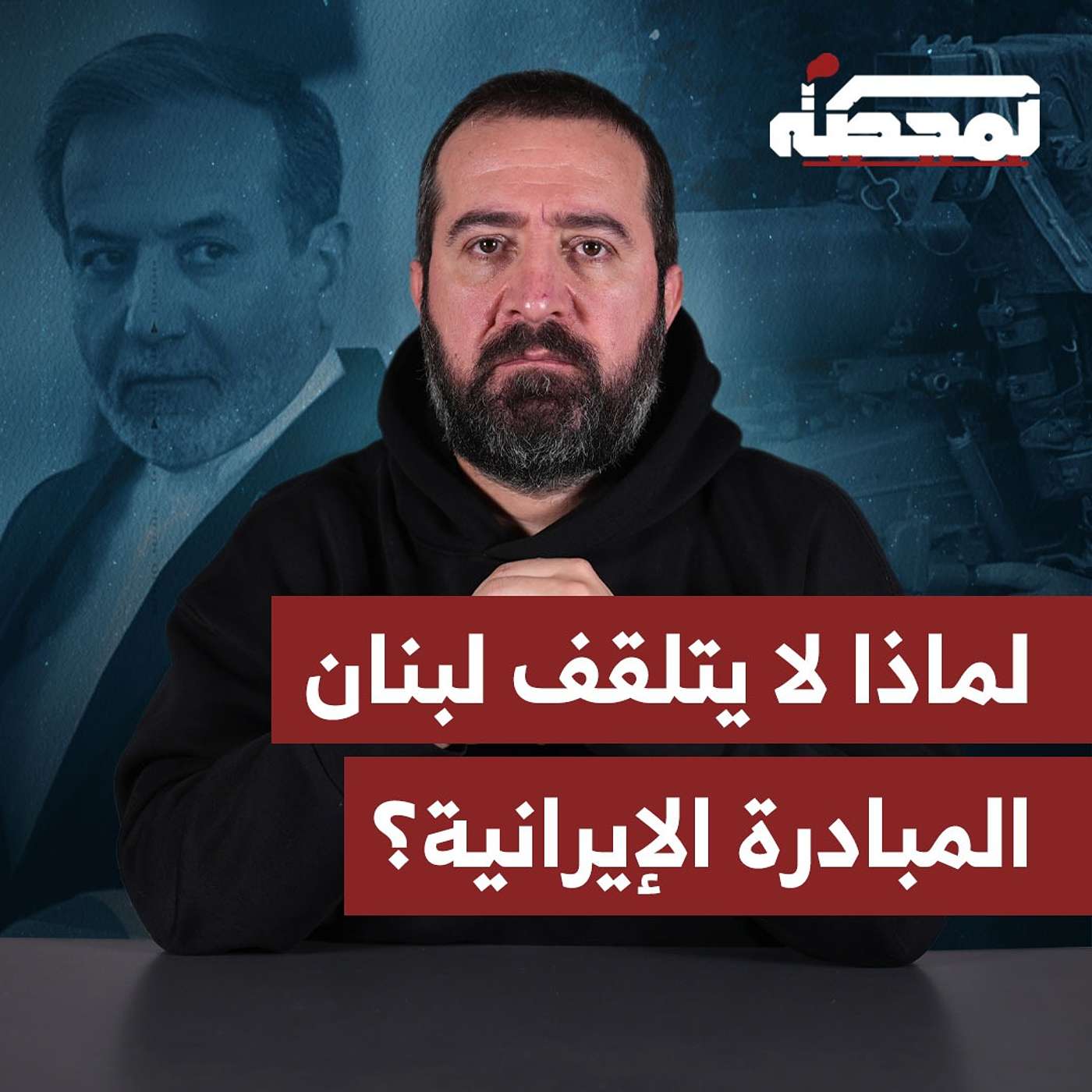 لماذا لا يتلقف لبنان المبادرة الإيرانية؟ لماذا لا يتلقف لبنان المبادرة الإيرانية؟