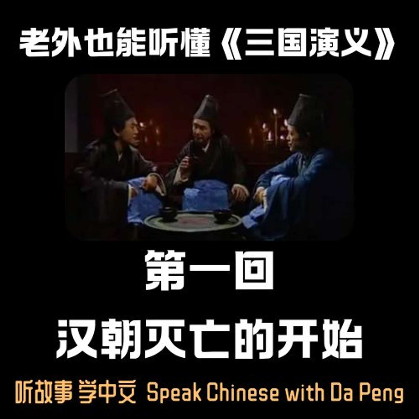 老外也能听懂《三国演义》｜ 第一回，东汉走向灭亡。【大鹏讲故事 Speak Chinese with Da Peng】