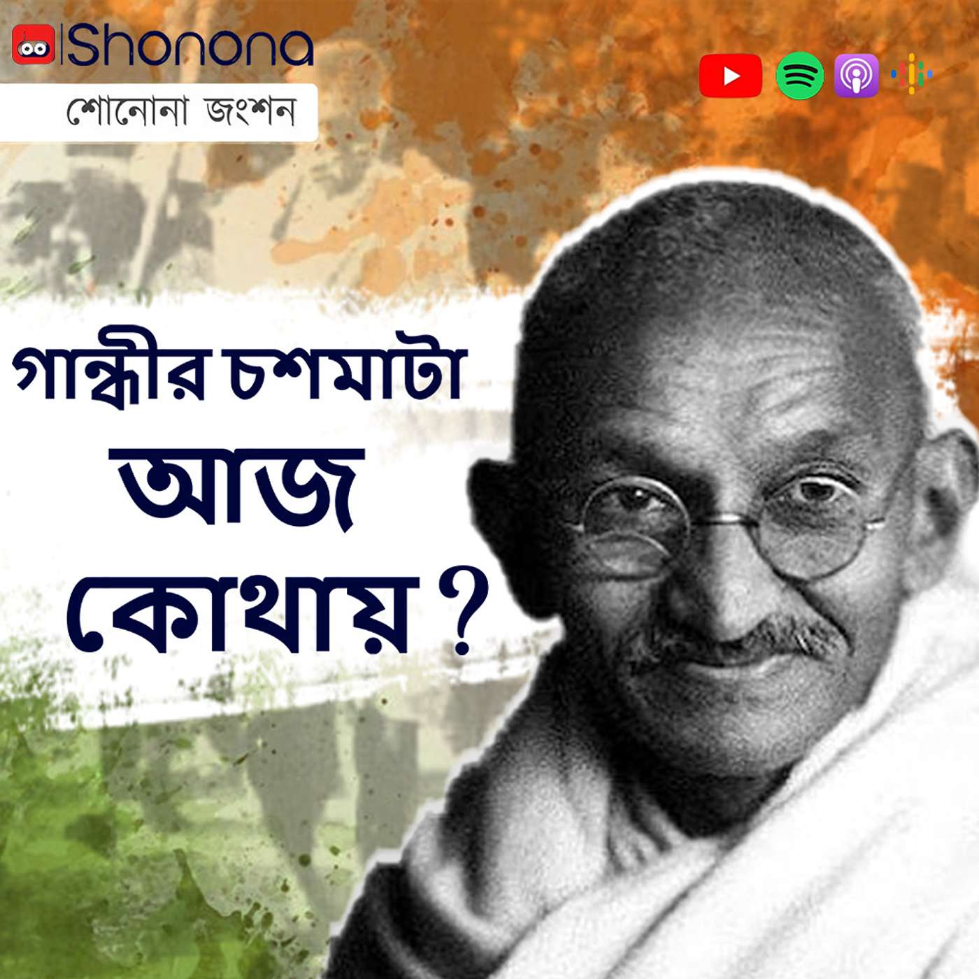Shonona | Bengali Podcast