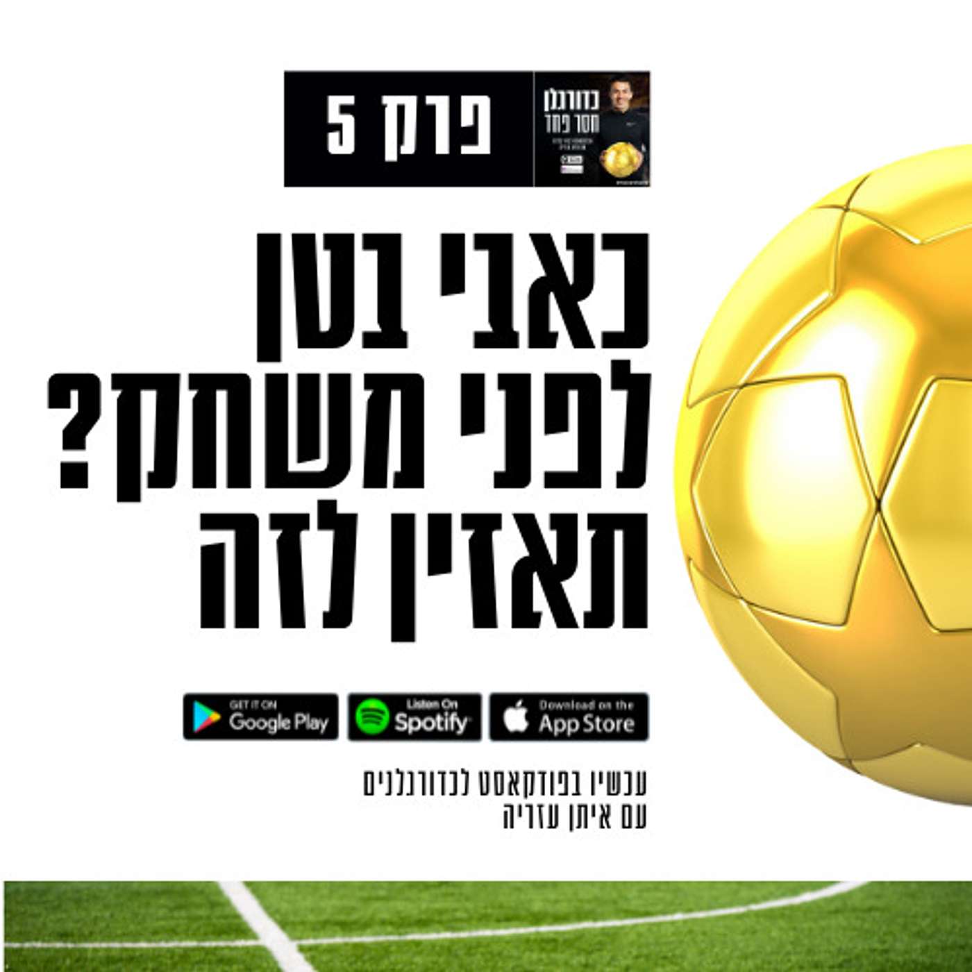 פרק 5: פרפרים וכאבי בטן רגע לפני משחק? תאזין לזה episode artwork