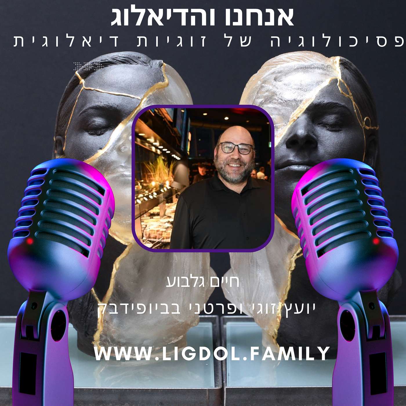 אנחנו והדיאלוג - זוגיות הרמונית יותר