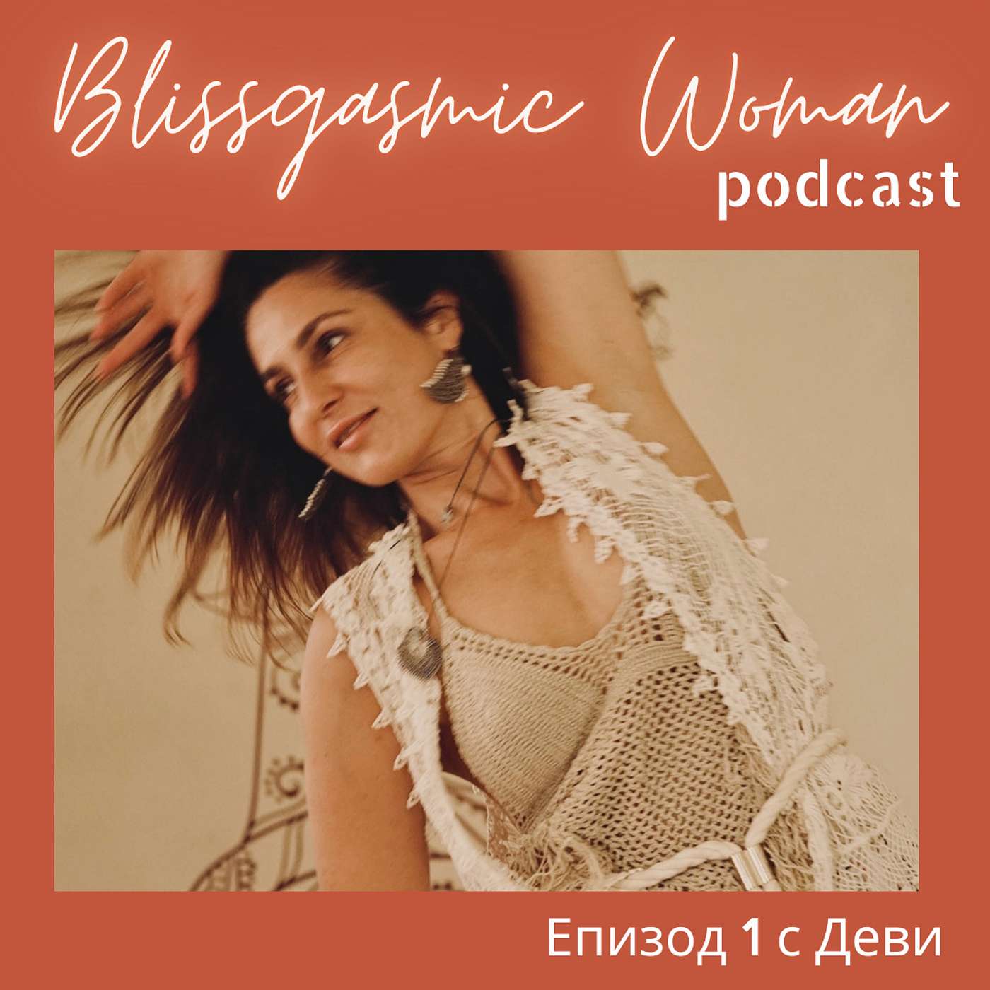 Blissgasmic Woman - Манифестиране