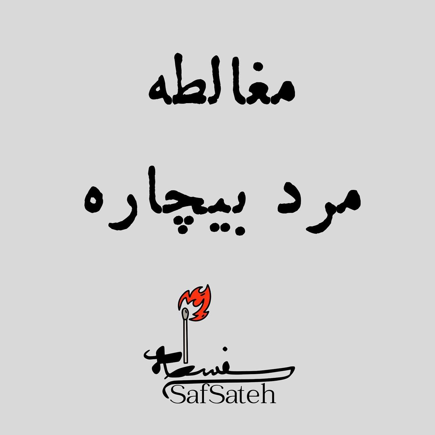 مغالطه مرد بیچاره