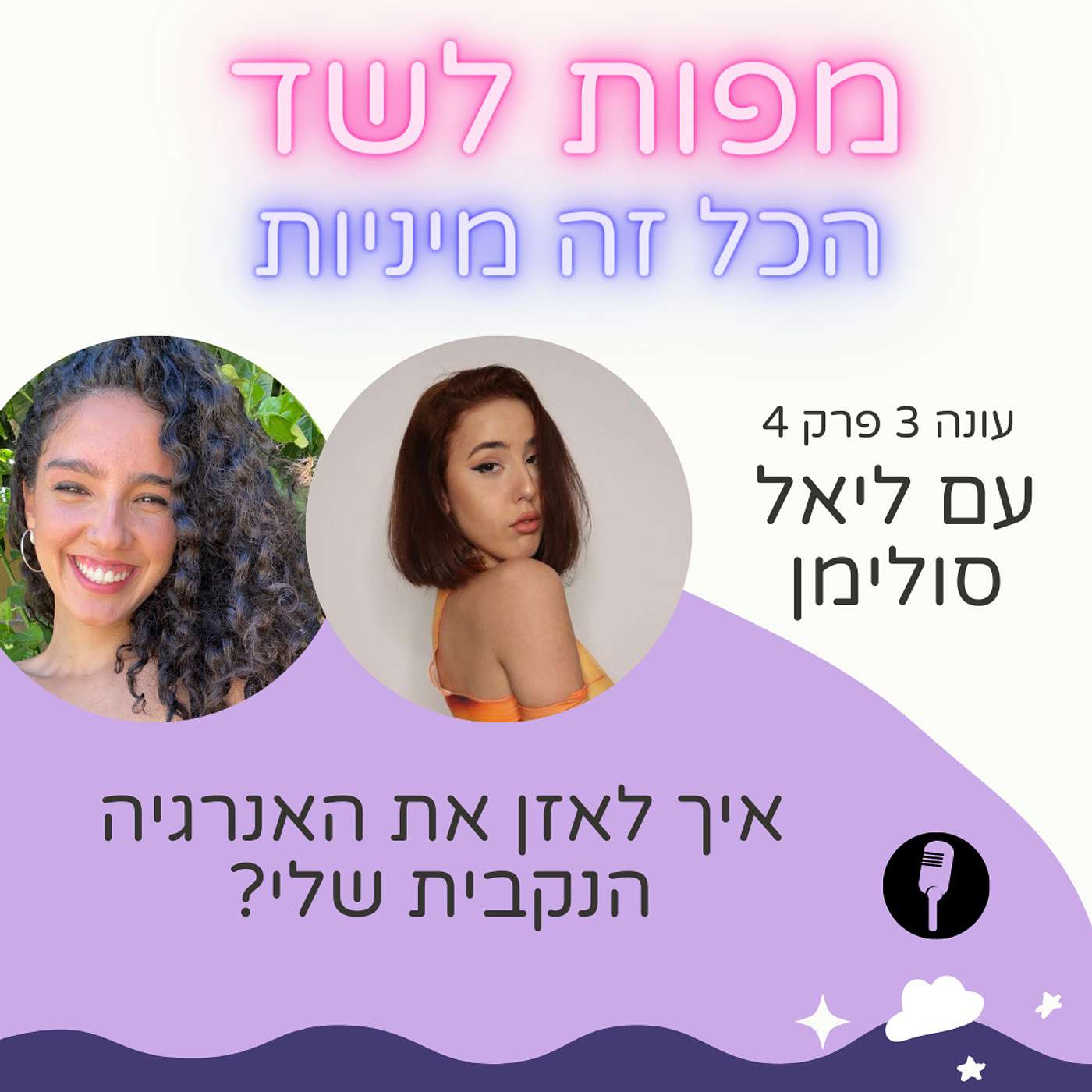 איך לאזן את האנרגיה הנקבית שלי עם ליאל סולימן - עונה 3 פרק 4 episode artwork