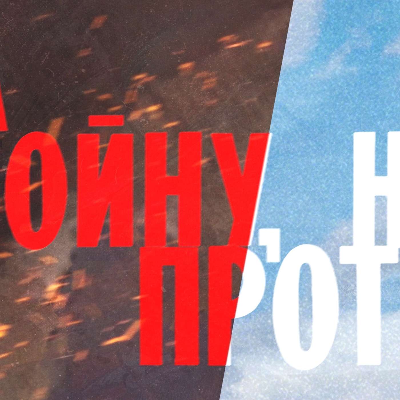 Кучера у Дудя | Сторонники войны, которые её не поддерживают