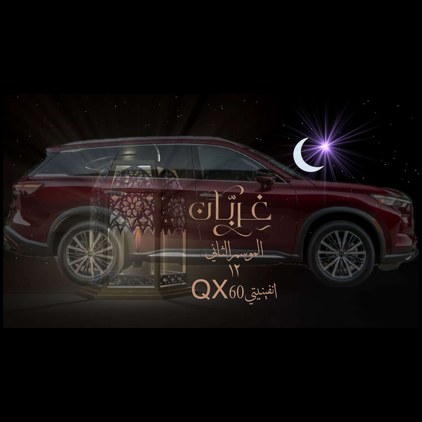 غِرِبّان في رمضان (٢) - الحلقة ١٢ انفينيتي QX60