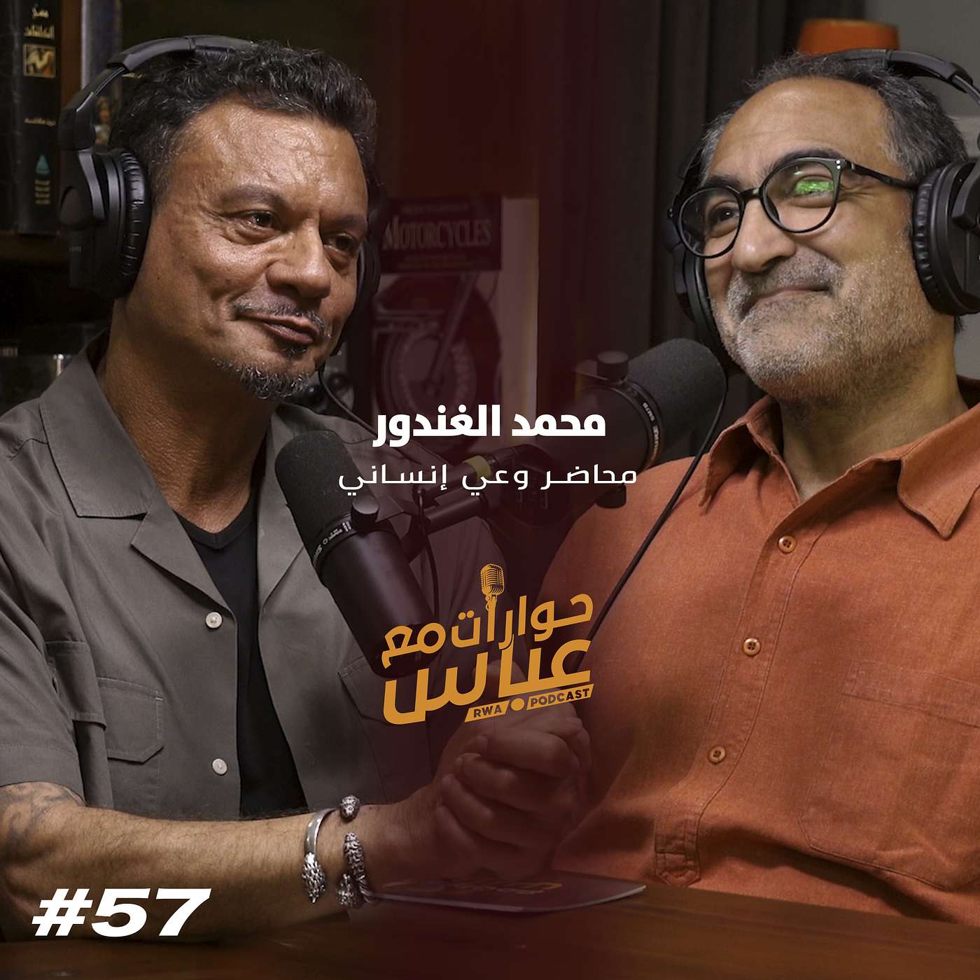 حوارات مع عباس | محمد الغندور Mohamed El Ghandour #57