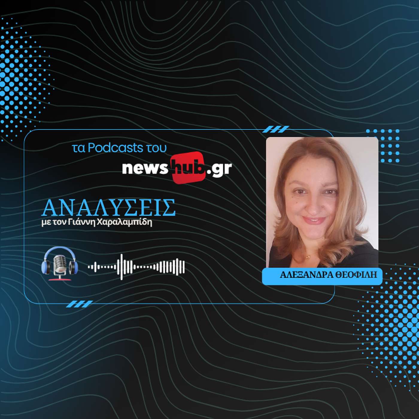 Αλεξάνδρα Θεοφίλη: Η Ελλάδα θα πάψει να είναι χώρα μικρών ιδιοκτητών! episode artwork