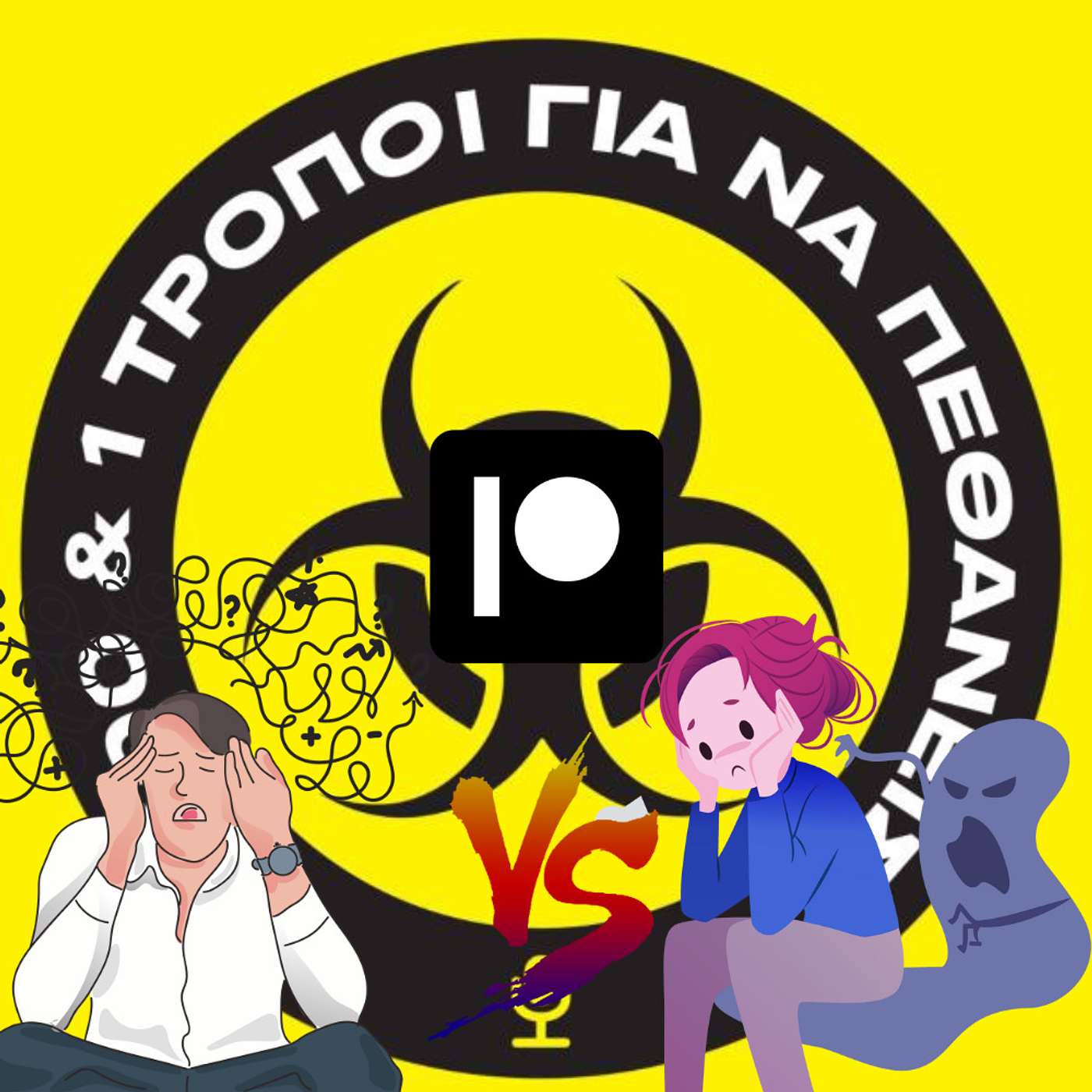 Patreon Special: Άγχος Vs Στρες... FIGHT!!!11!!!ONE!! Τα άπαντα περί του άγχους και στρες. episode artwork