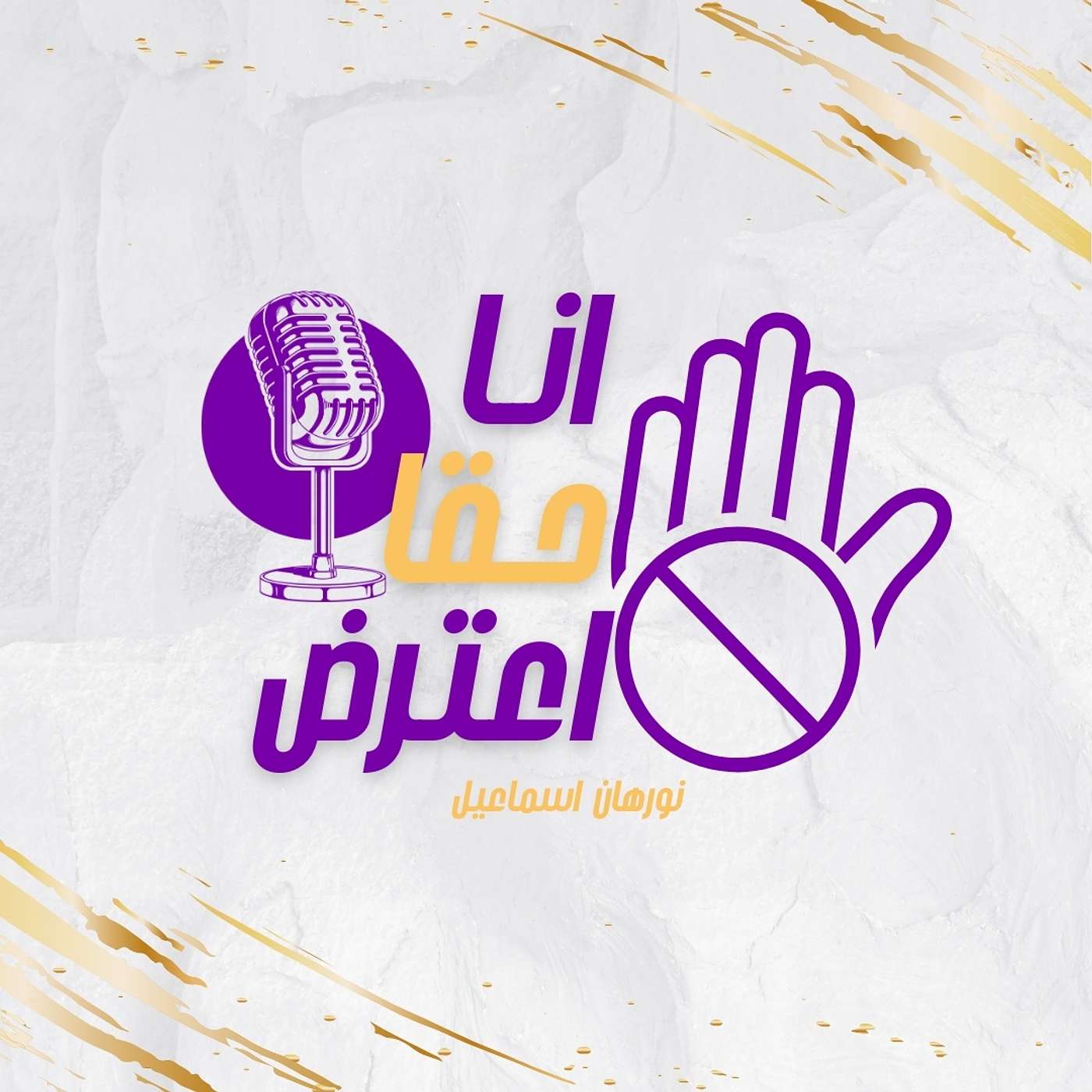 ! أنا حقا أعترض