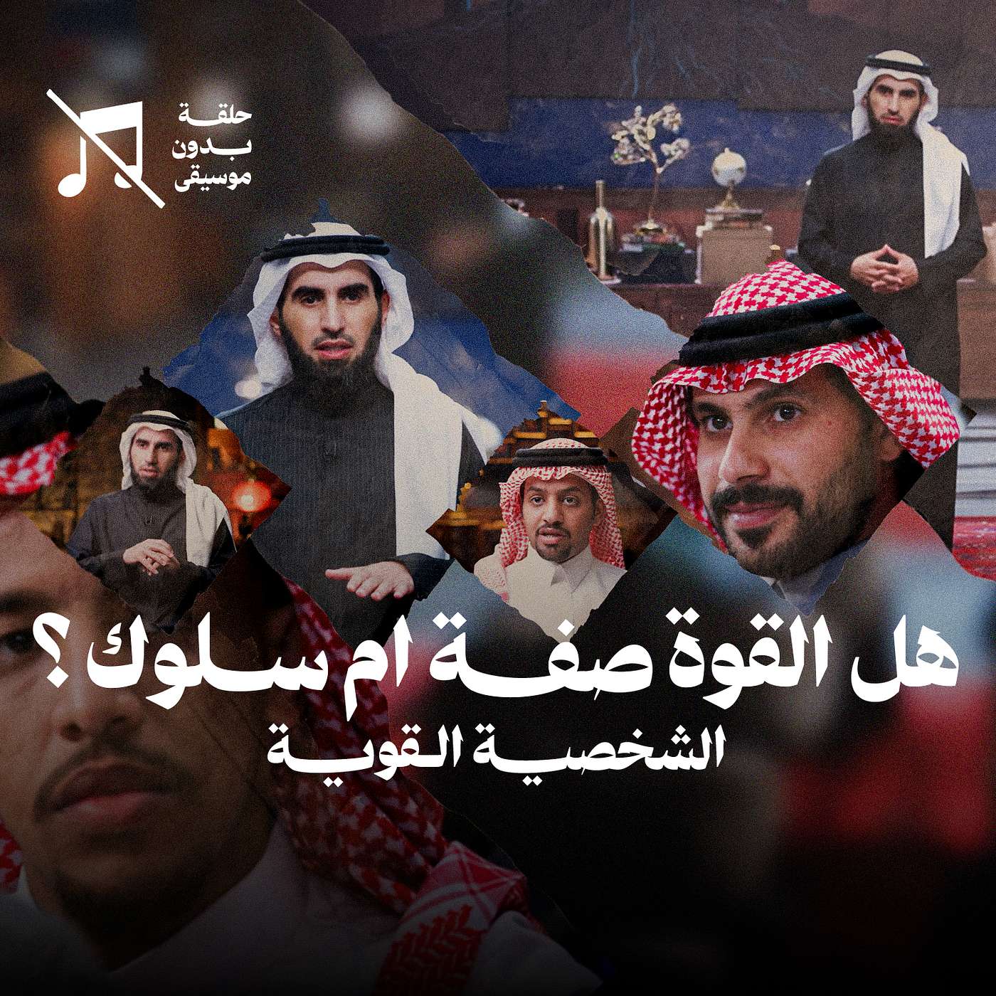 هل القوة صفة أم سلوك؟ مع ياسر الحزيمي ... الشخصية القوية