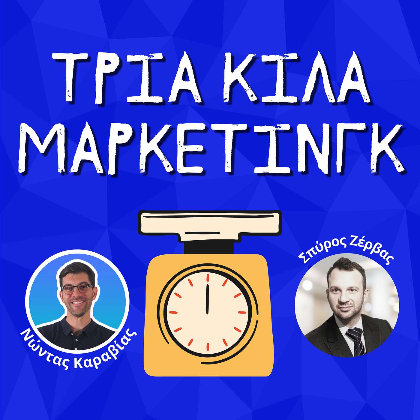 66. Product & Brand Marketing στις πολυεθνικές - Σπύρος Ζέρβας