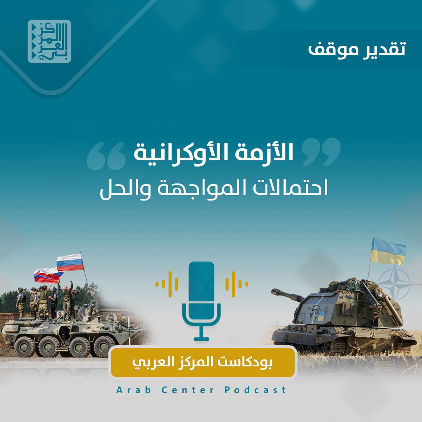 الأزمة الأوكرانية: احتمالات المواجهة والحل episode artwork