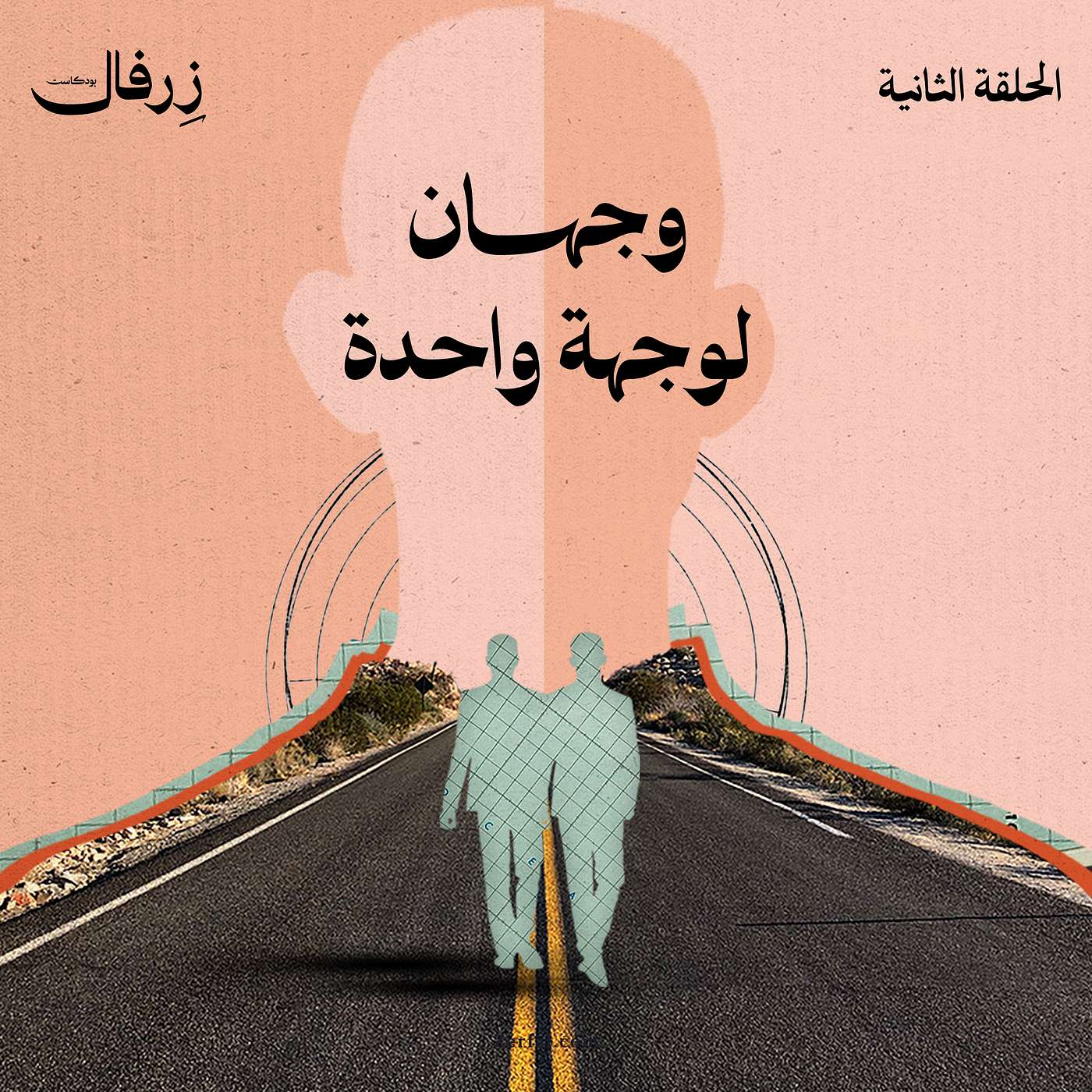 وجهان لوجهة واحدة