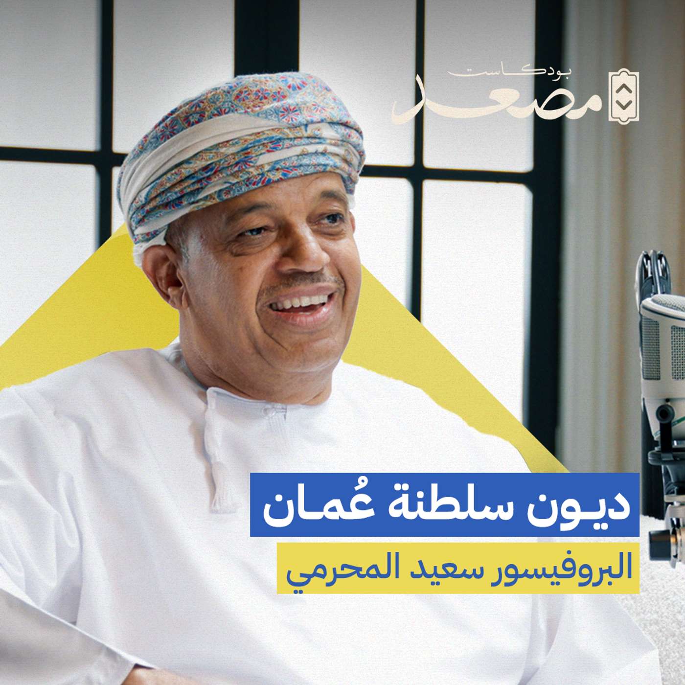 من مصنع الحلوى إلى صندوق النقد الدولي | البروفيسور سعيد المحرمي | بودكاست مصعد episode artwork