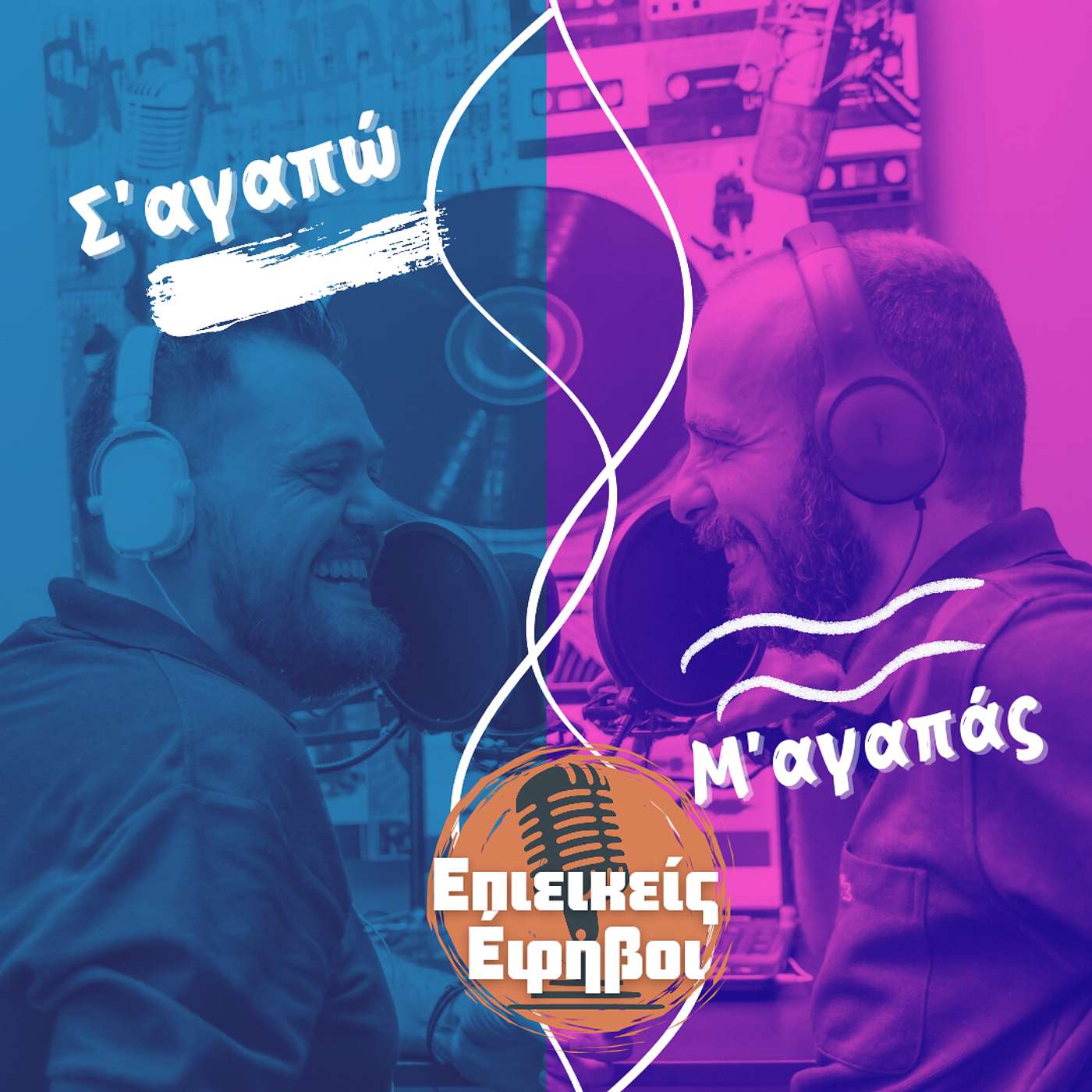 Σ' αγαπώ Μ' αγαπάς