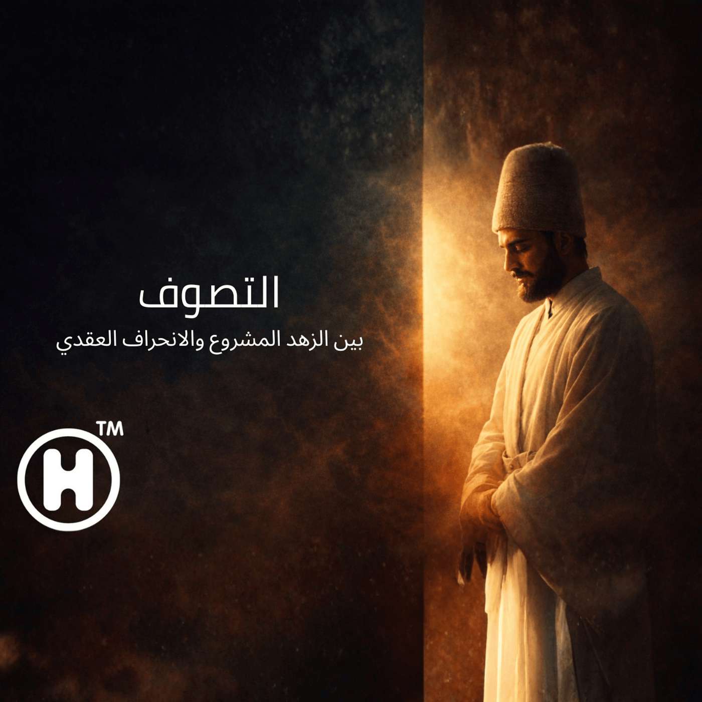 التصوف: بين الزهد المشروع والانحراف العقدي episode artwork
