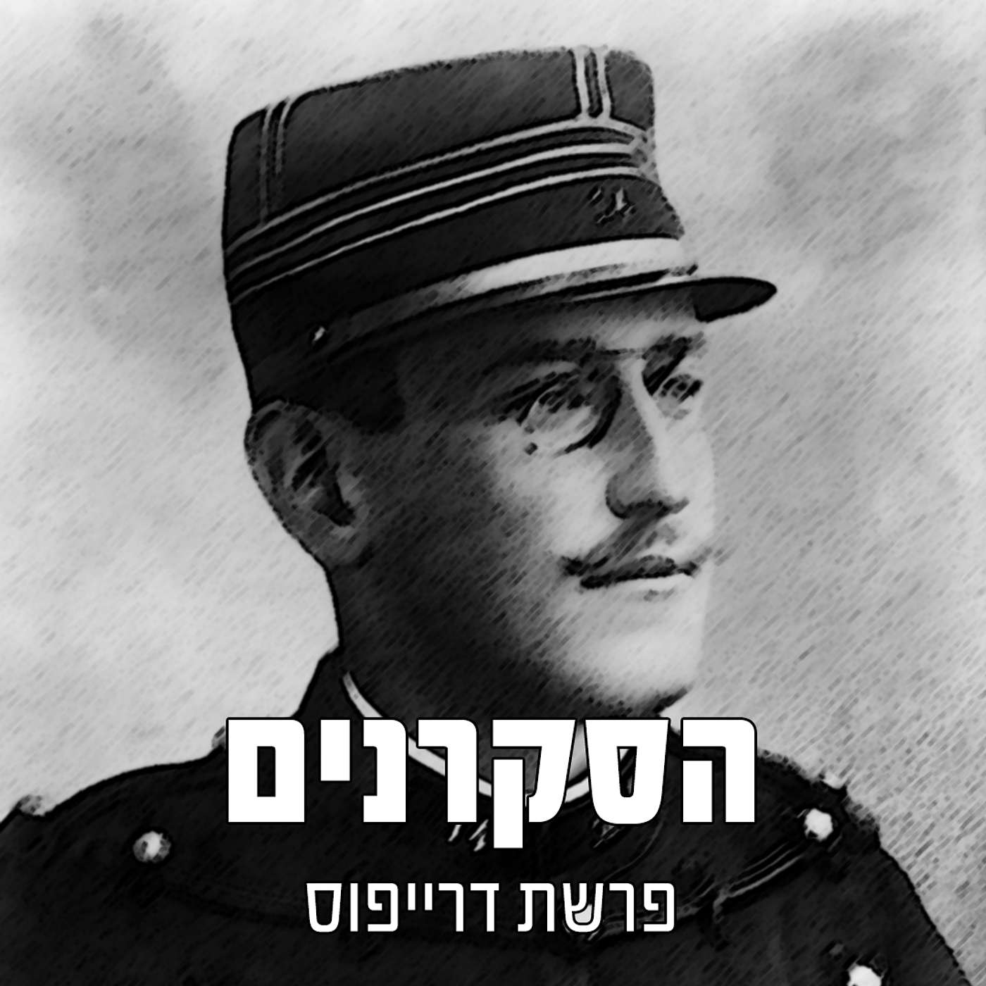 הסקרנים: פרשת דרייפוס