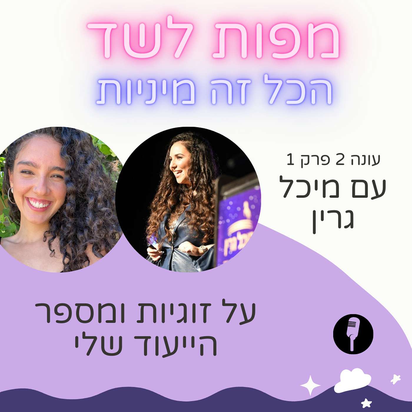 זימון זוגיות לפי מספר הייעוד שלי - עם מיכל גרין - עונה 2 פרק 1 episode artwork
