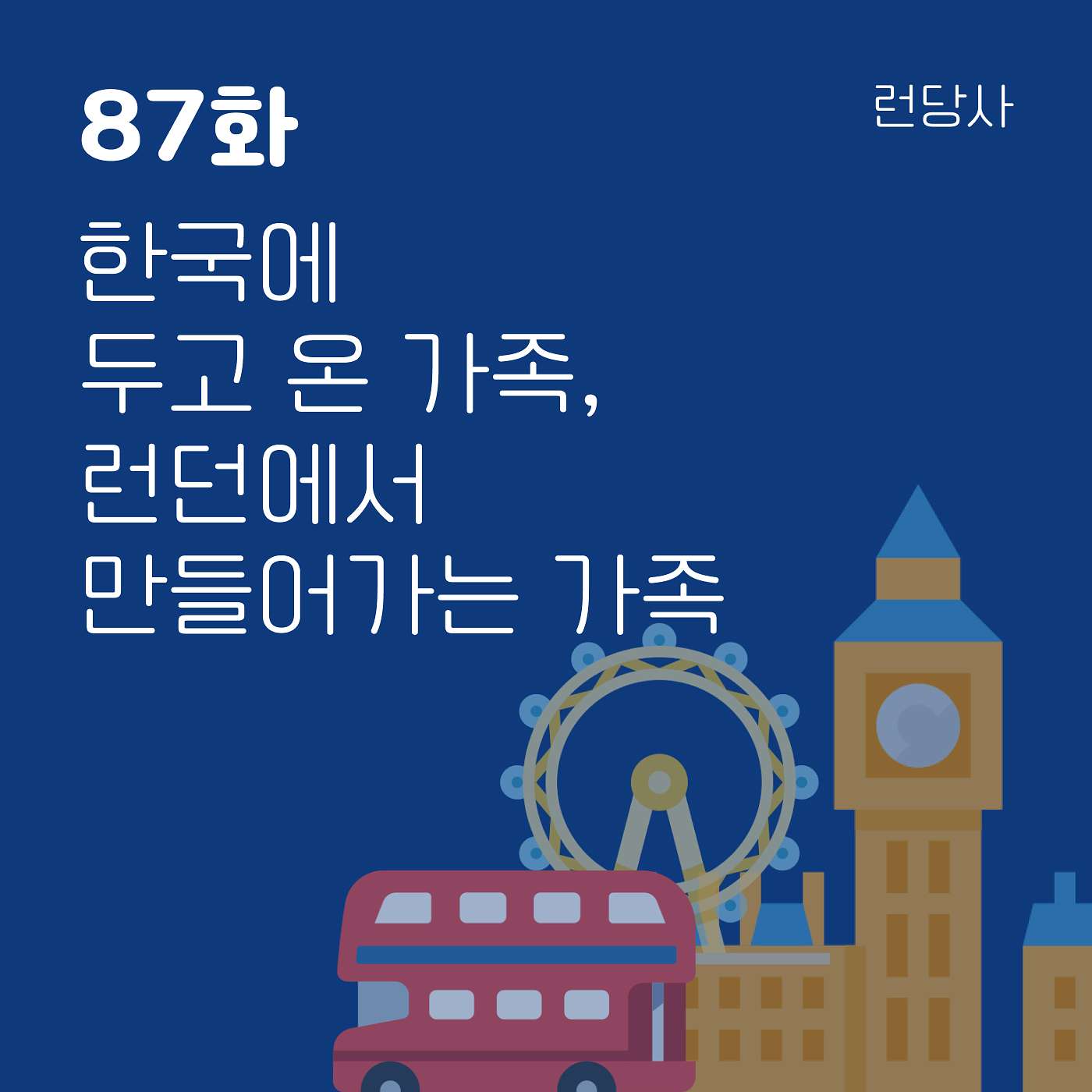 87화 한국에 두고 온 가족,  런던에서 만들어가는 가족 episode artwork