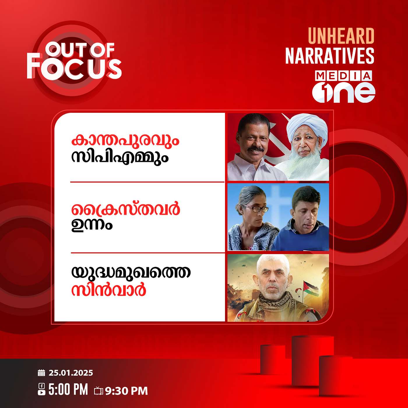 Out Of Focus Full | 25 January 2025